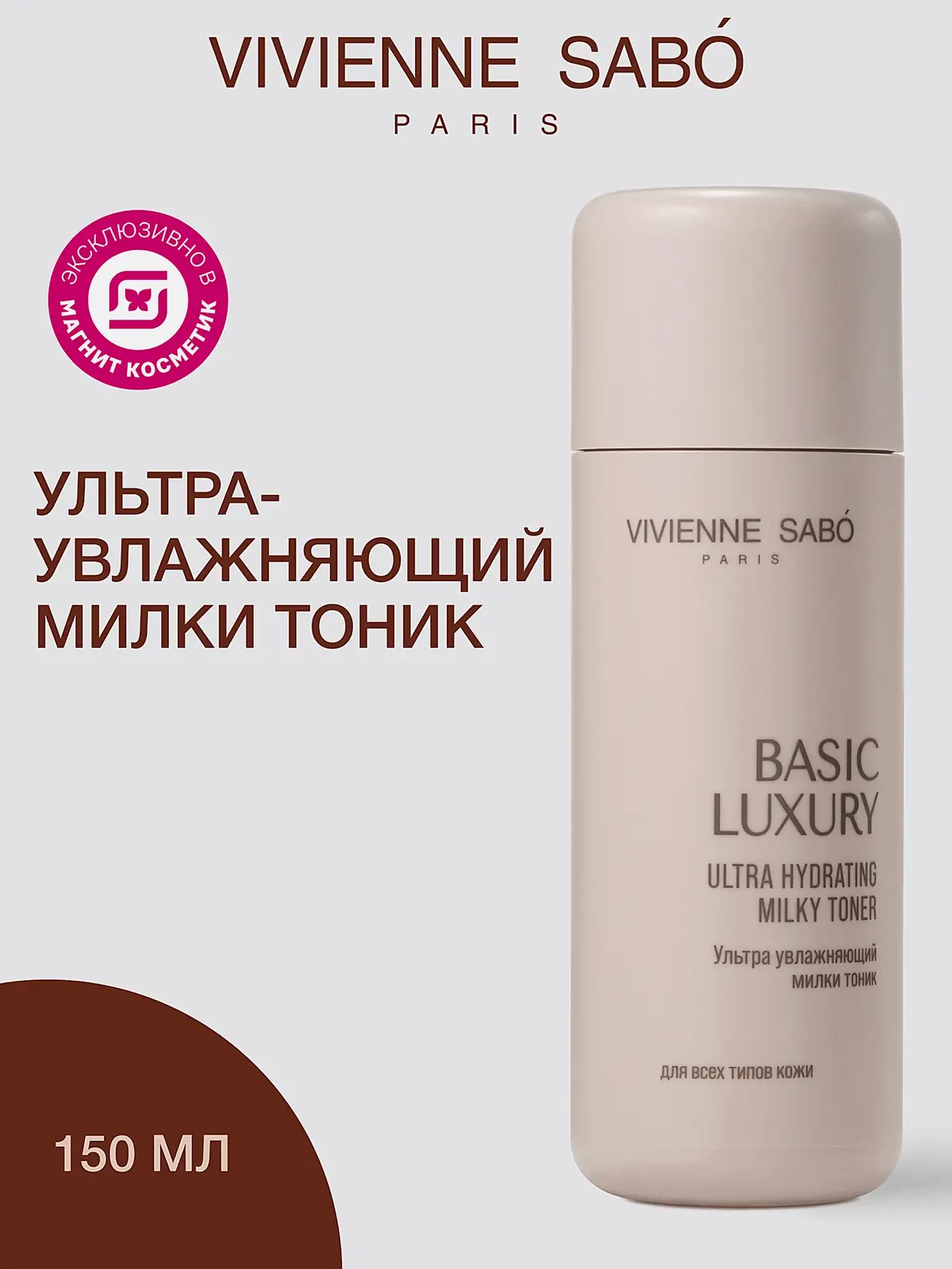 Ультра увлажняющий милки тоник для лица Basic Luxury Vivienne Sabo 150мл