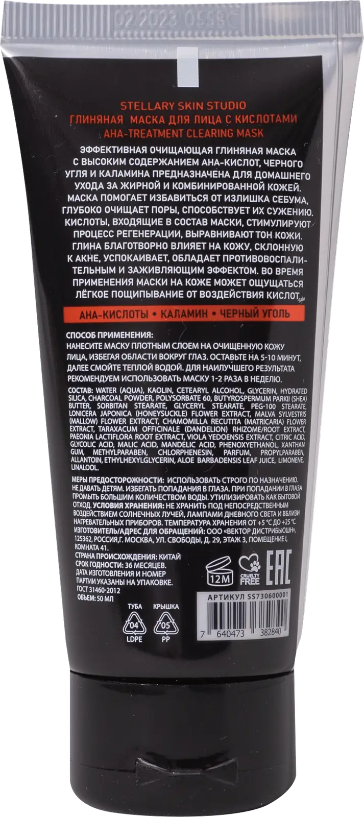 Маска для лица Stellary Skin Studio Superfood Глиняная с кислотами 