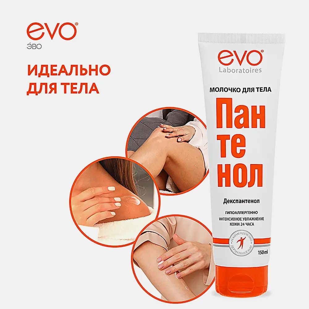 Молочко для тела Evo Пантенол 150мл - фото 7