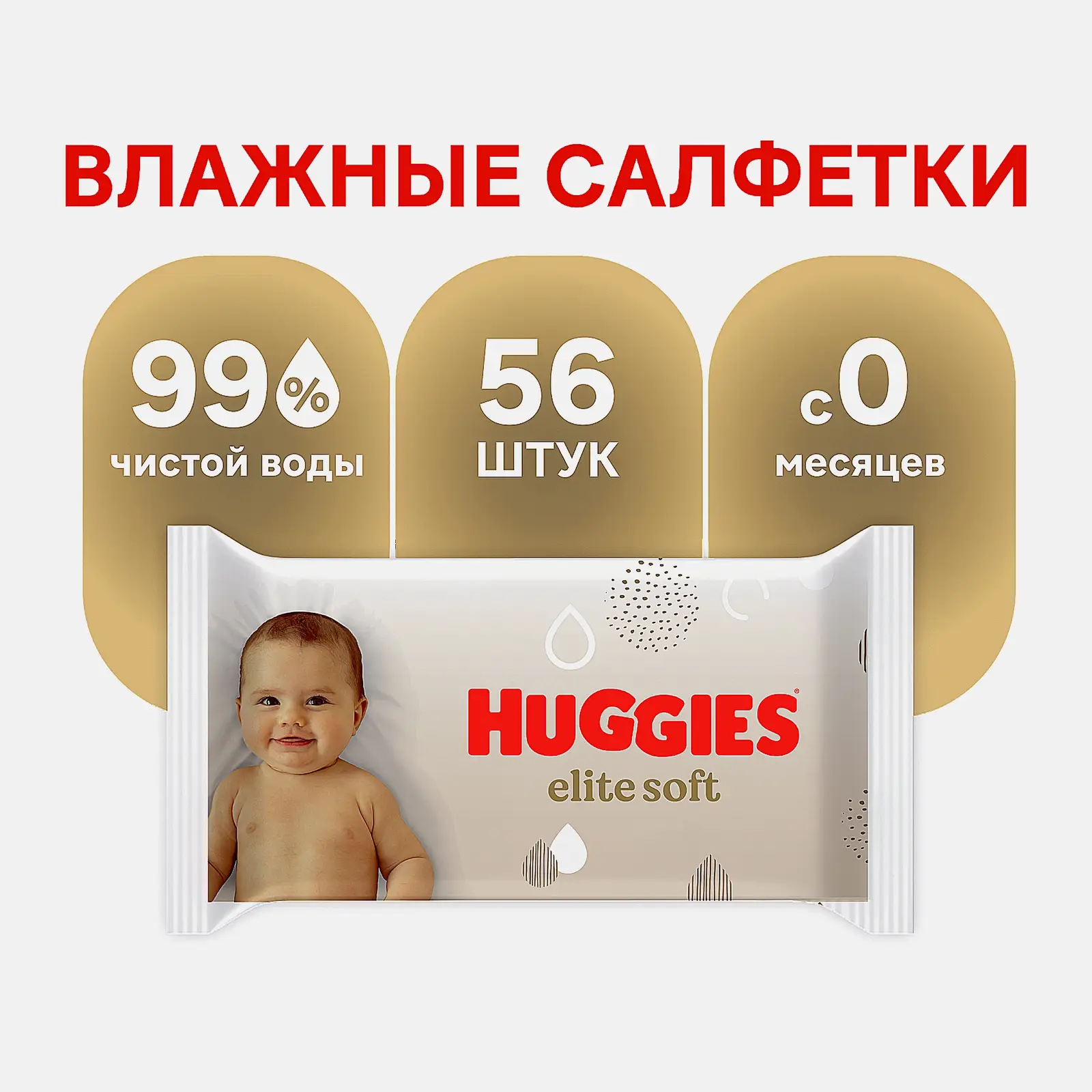 Салфетки влажные Huggies Elite Soft детские 56шт