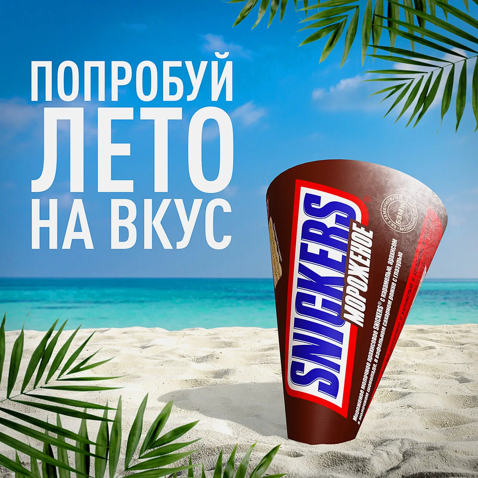 Мороженое Snickers с карамелью арахисом в молочном шоколаде рожок 69г