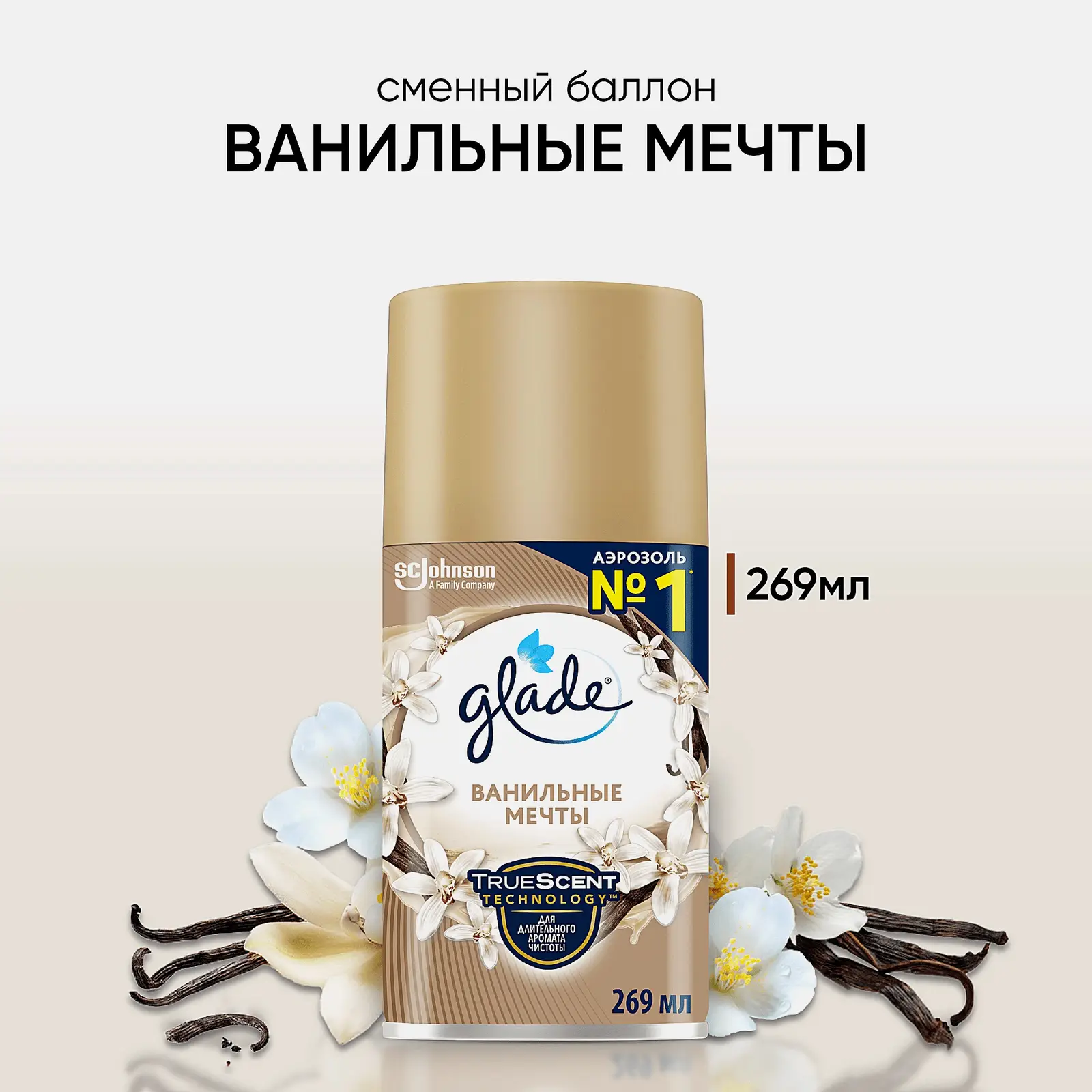 Сменный баллон для освежителя воздуха Glade Ванильные мечты 269мл - фото 2 Сменный баллон для освежителя воздуха Glade Ванильные мечты 269мл - фото 2