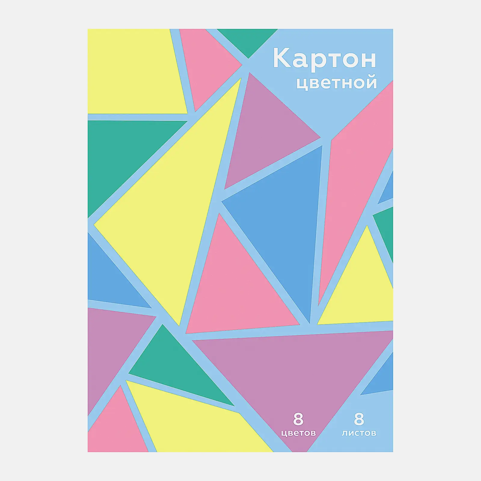 Картон Моя цена цветной 8 листов 8 цветов