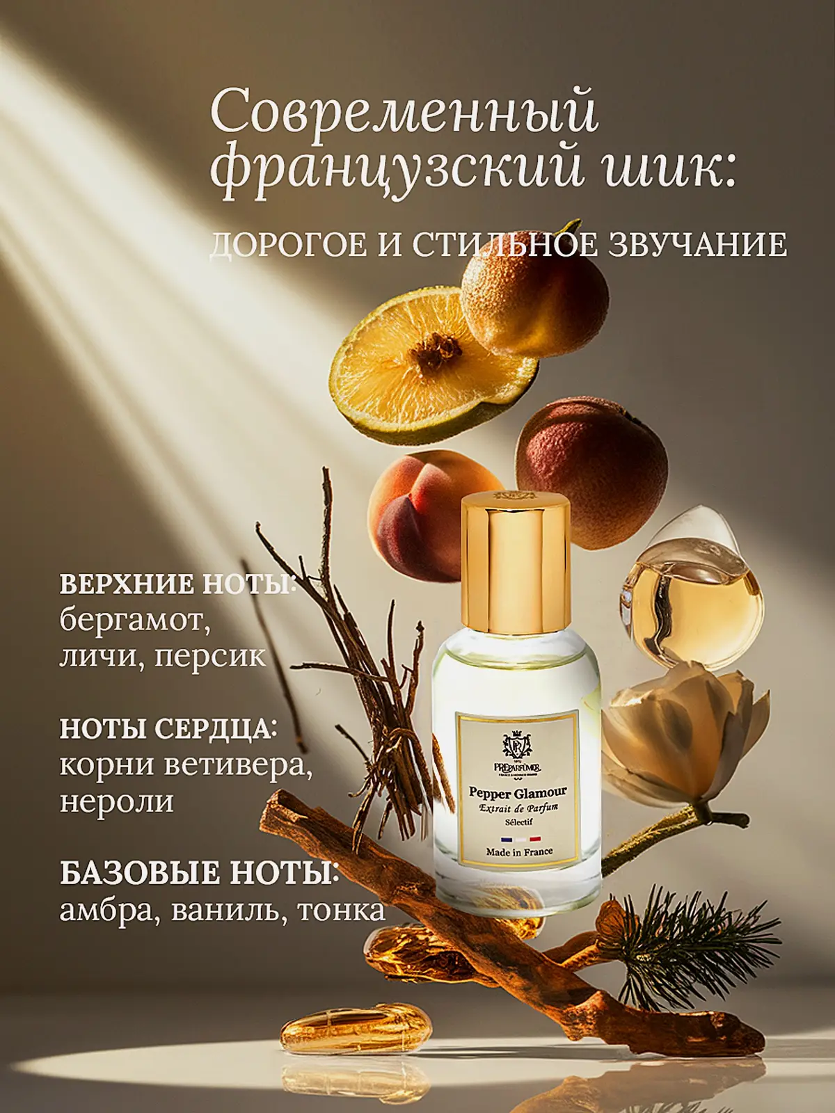 Духи Pepper Glamour Preparfumer унисекс 30мл