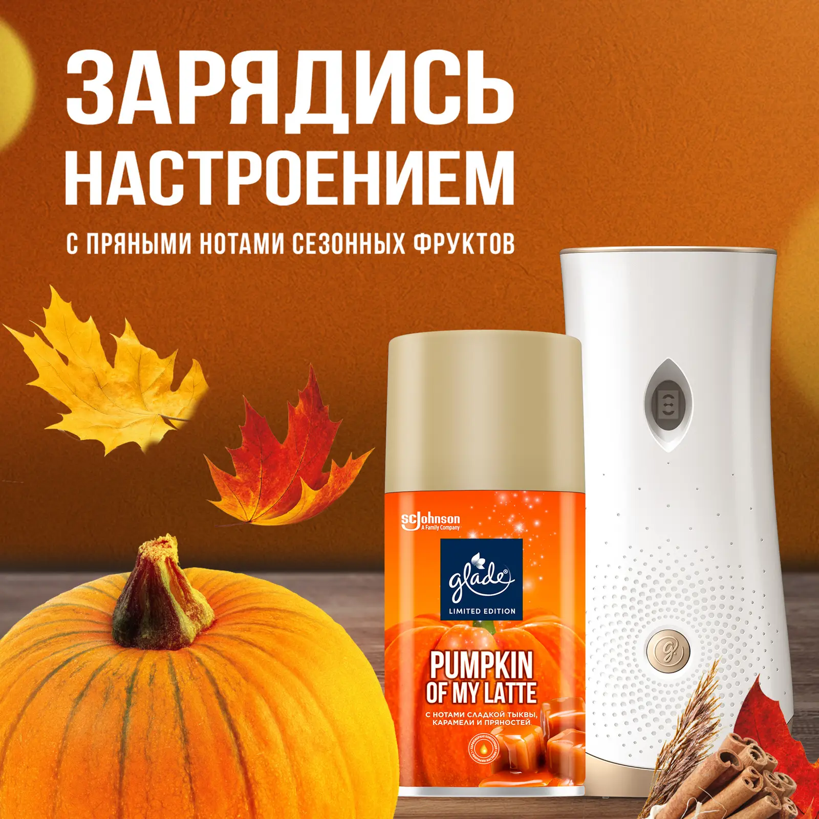 Сменный баллон для освежителя воздуха Glade Pumpkin Of my Latte 269мл