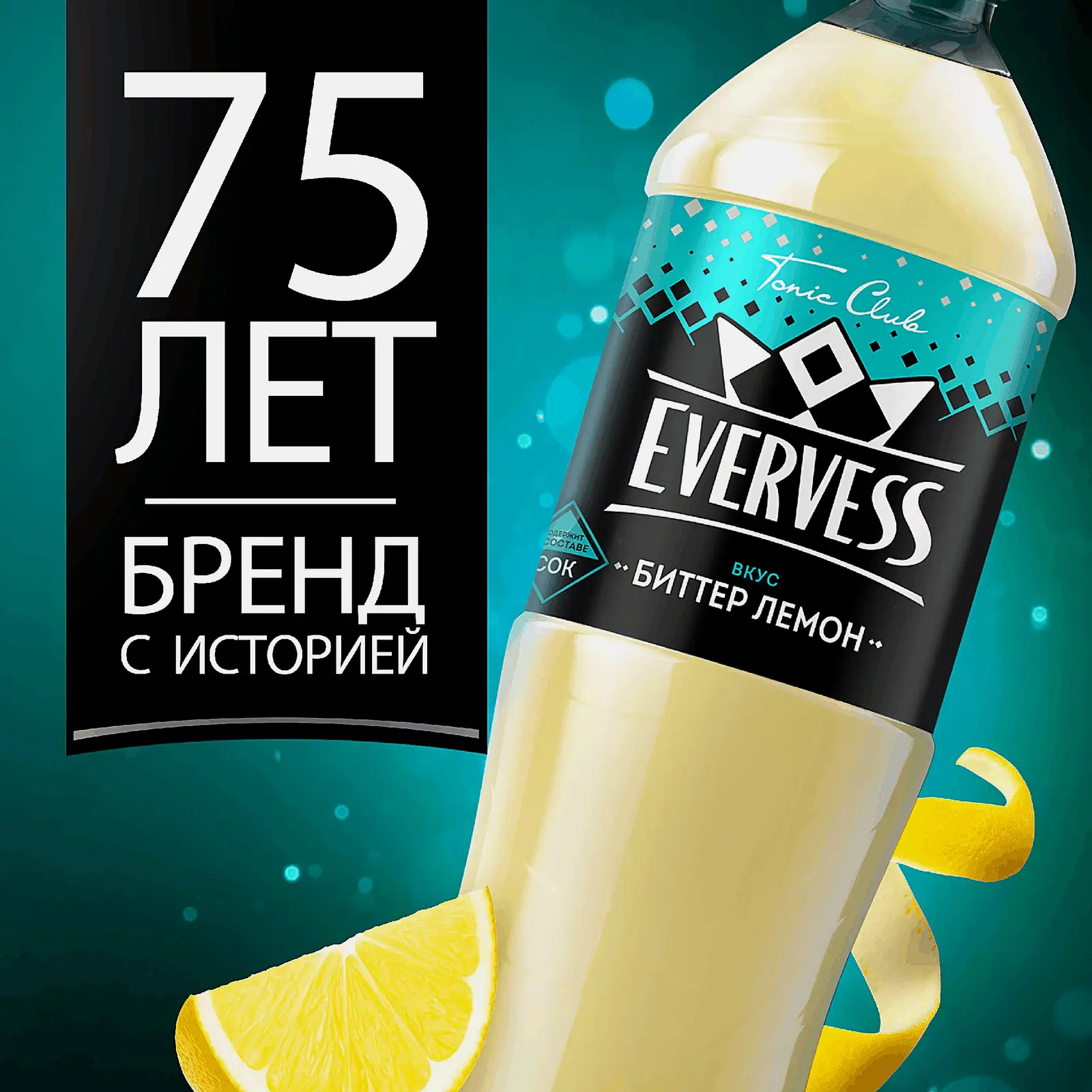 Газированный напиток Биттер Лемон Evervess 1.5л - фото 3 Газированный напиток Биттер Лемон Evervess 1.5л - фото 3