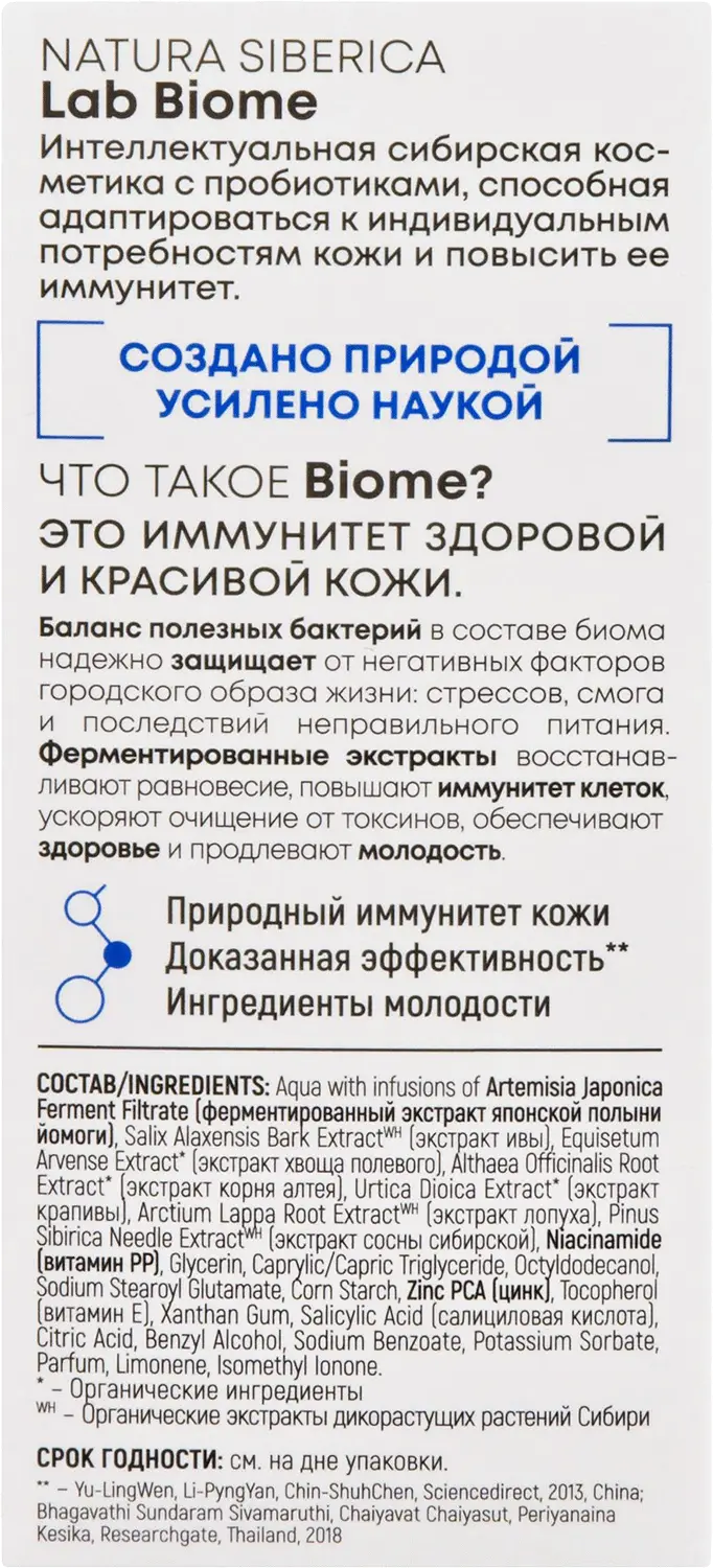 Сыворотка для лица Natura Siberica Lab Biome Себорегулирующая 30мл