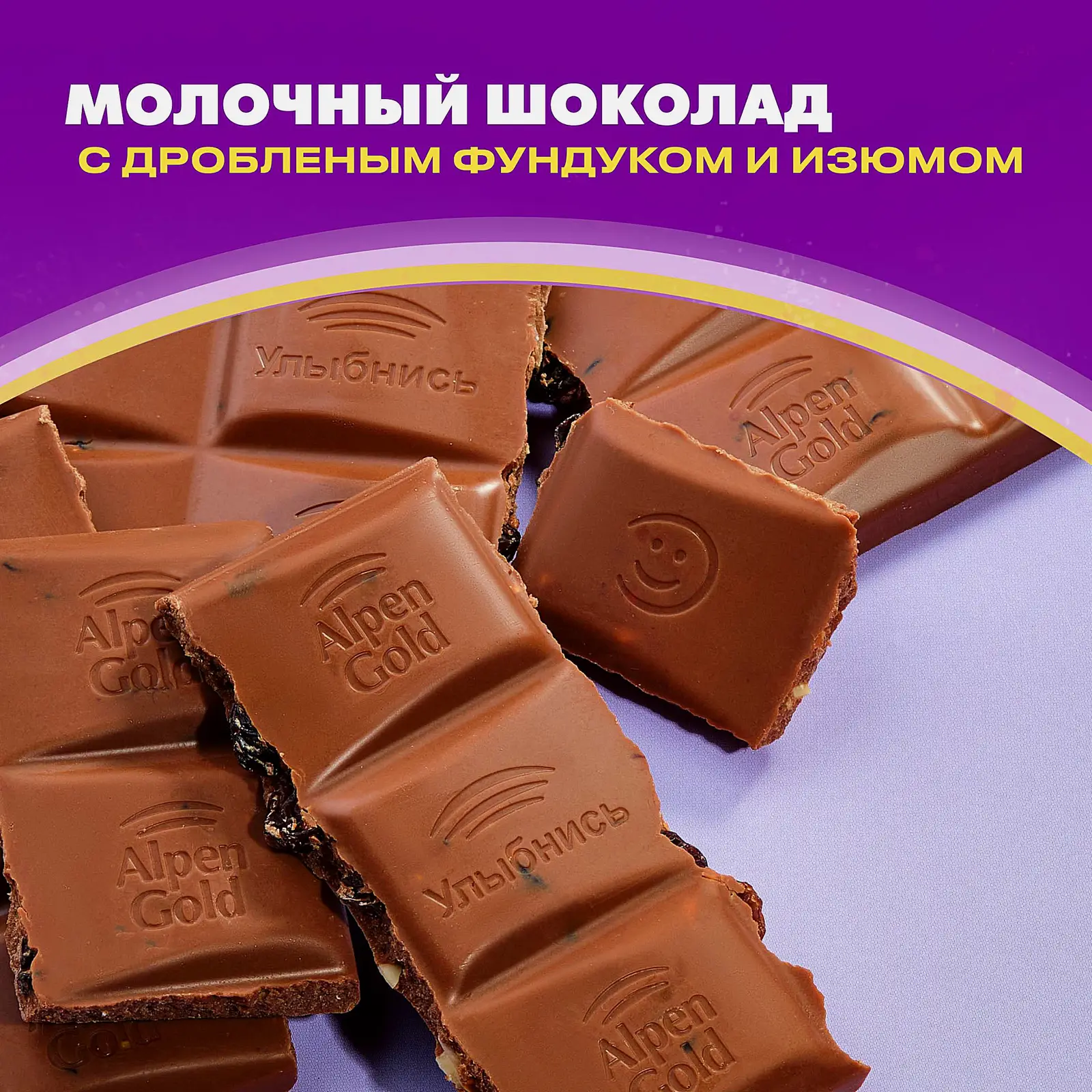 Молочный шоколад с фундуком и изюмом Alpen Gold 80г