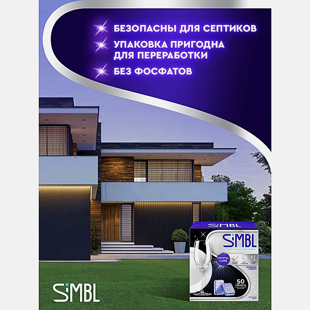 Таблетки для посудомоечной машины Кристальная забота Simbl 50шт - фото 5 Таблетки для посудомоечной машины Кристальная забота Simbl 50шт - фото 5