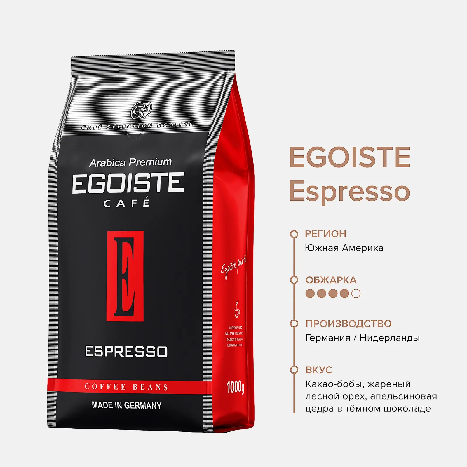 Кофе в зернах Egoiste Espresso 1кг
