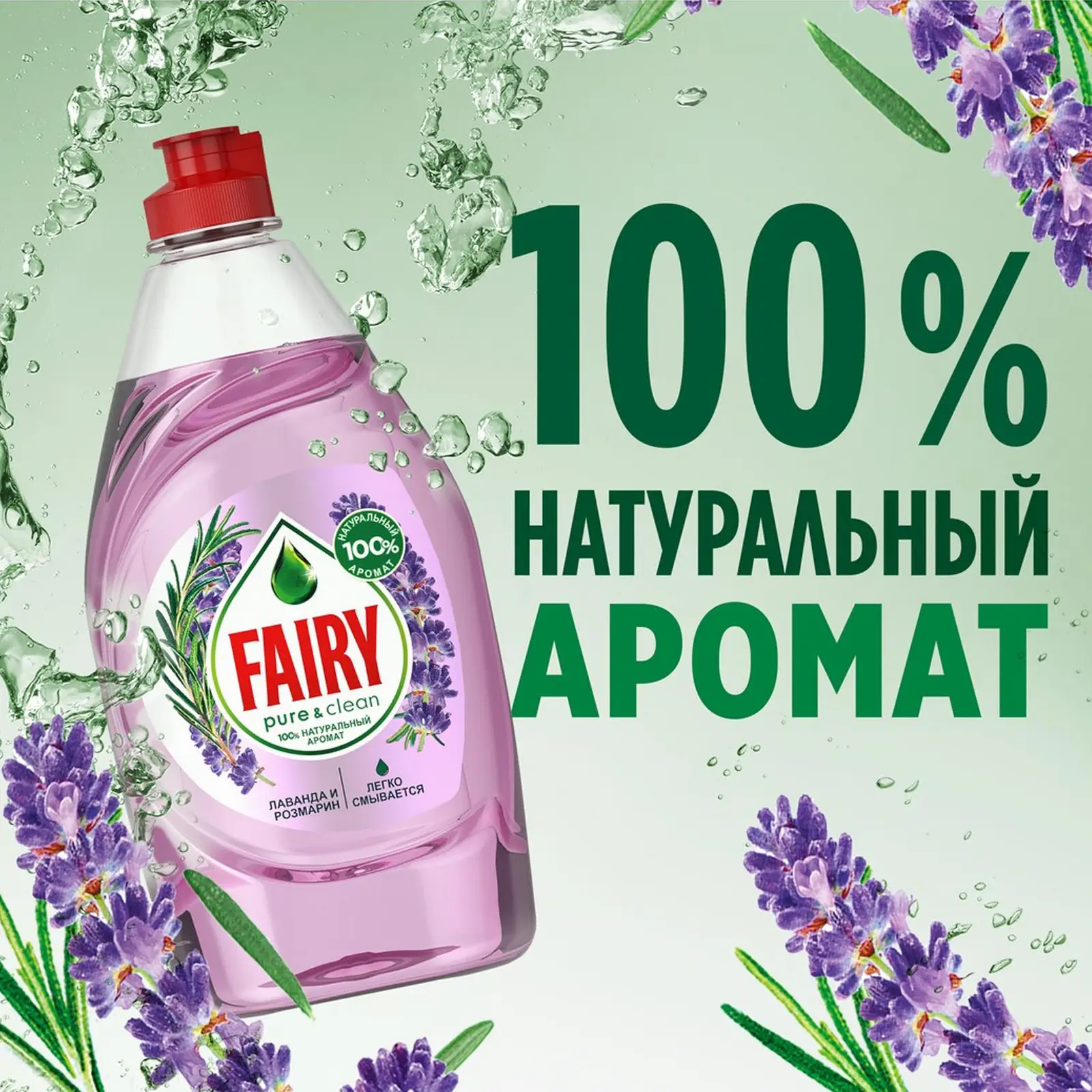 Средство для мытья посуды Fairy Лаванда и розмарин 650мл