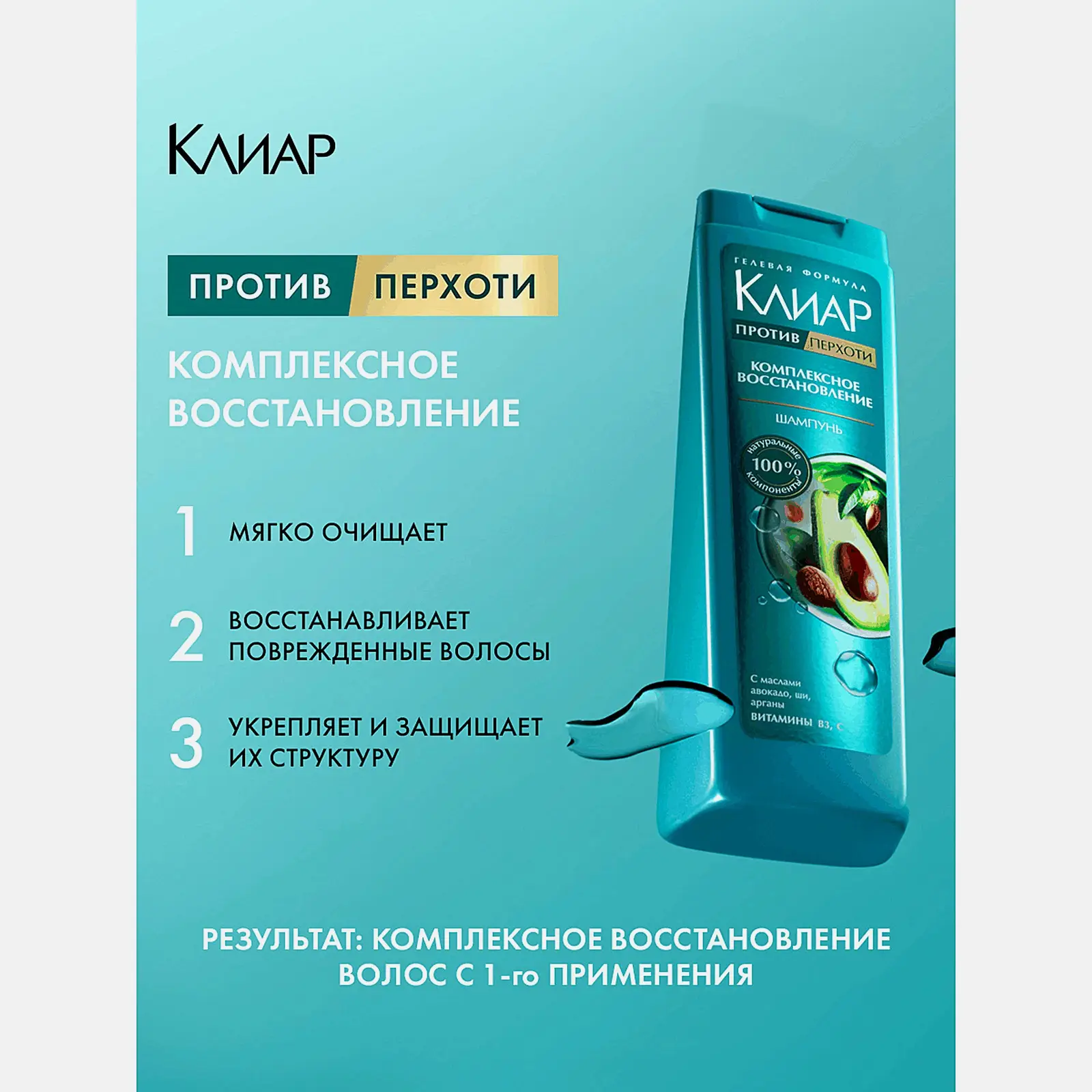 Шампунь для волос против перхоти Комплексное восстановление Клиар 400мл