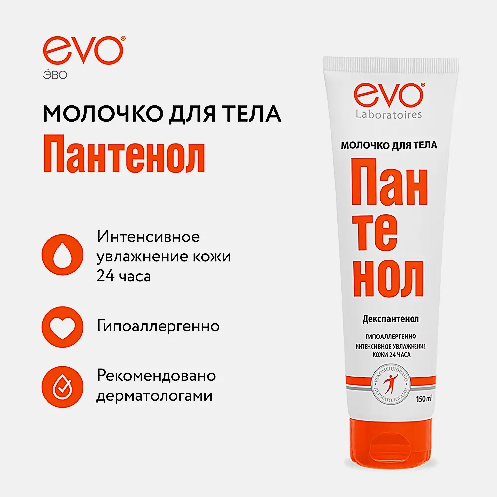 Молочко для тела Evo Пантенол 150мл - фото 8