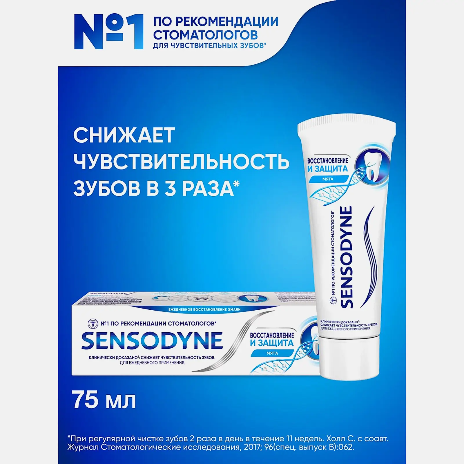 Зубная паста Sensodyne Восстановление и Защита для чувствительных зубов с кальцием и фтором 75мл - фото 3