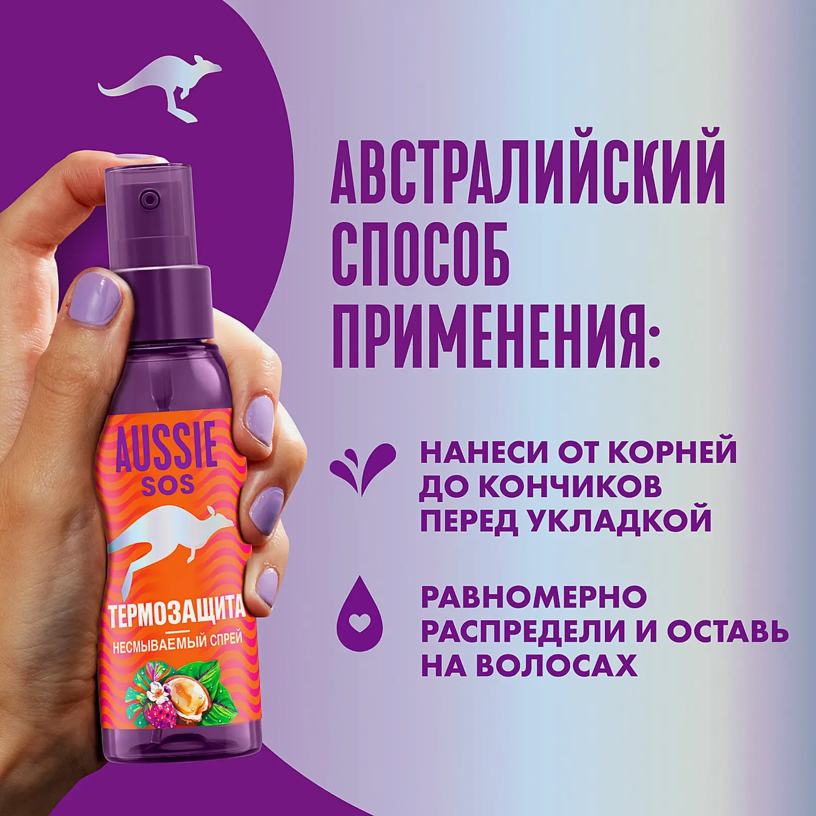 Спрей-термозащита Aussie Hair Sos несмываемый 100мл - фото 2 Спрей-термозащита Aussie Hair Sos несмываемый 100мл - фото 2