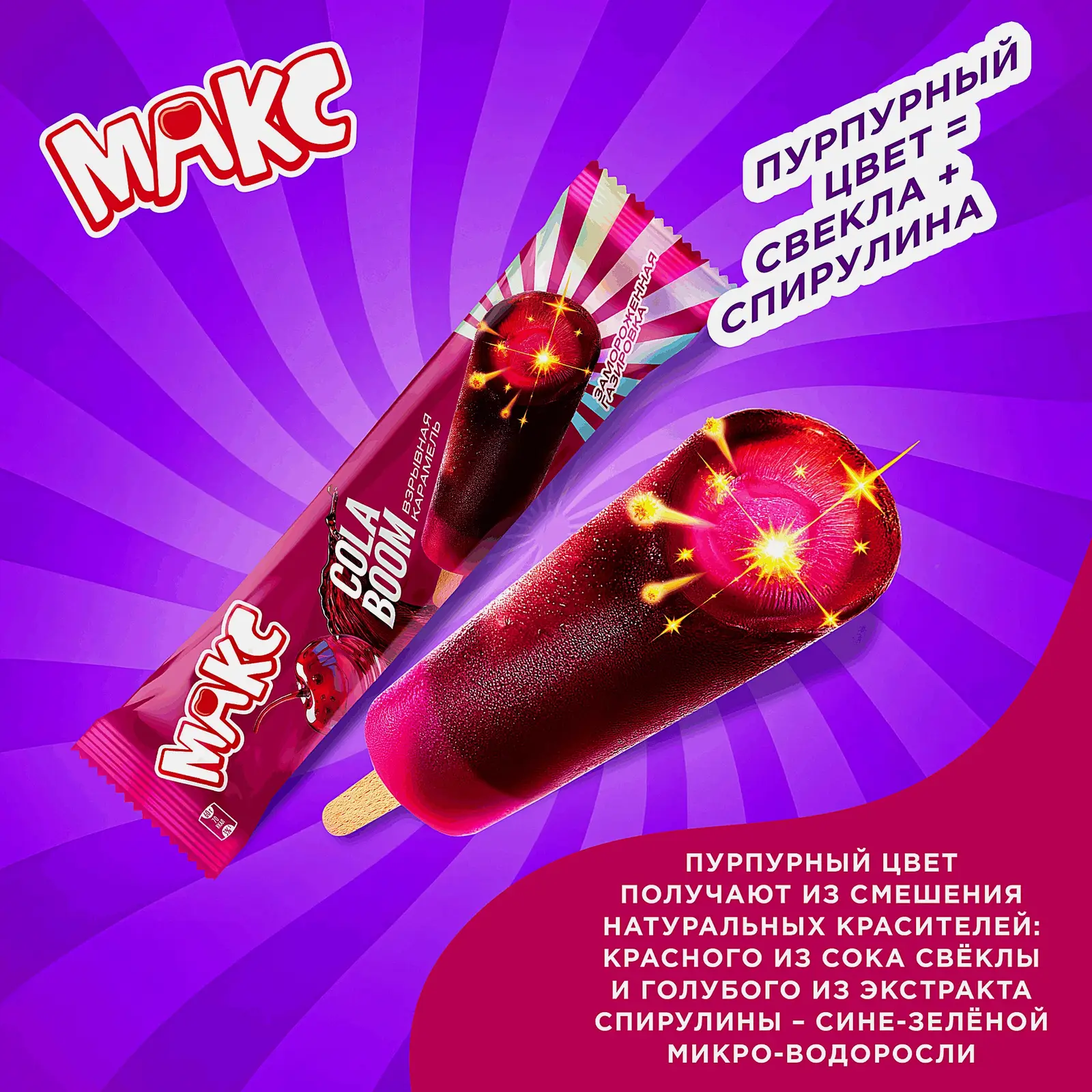Фруктовый лед Макс Кола-вишня с взрывной карамелью 60г