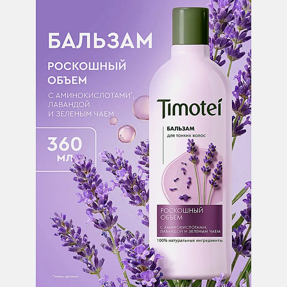 Бальзам для волос Роскошный Объем Timotei 360мл - фото 2