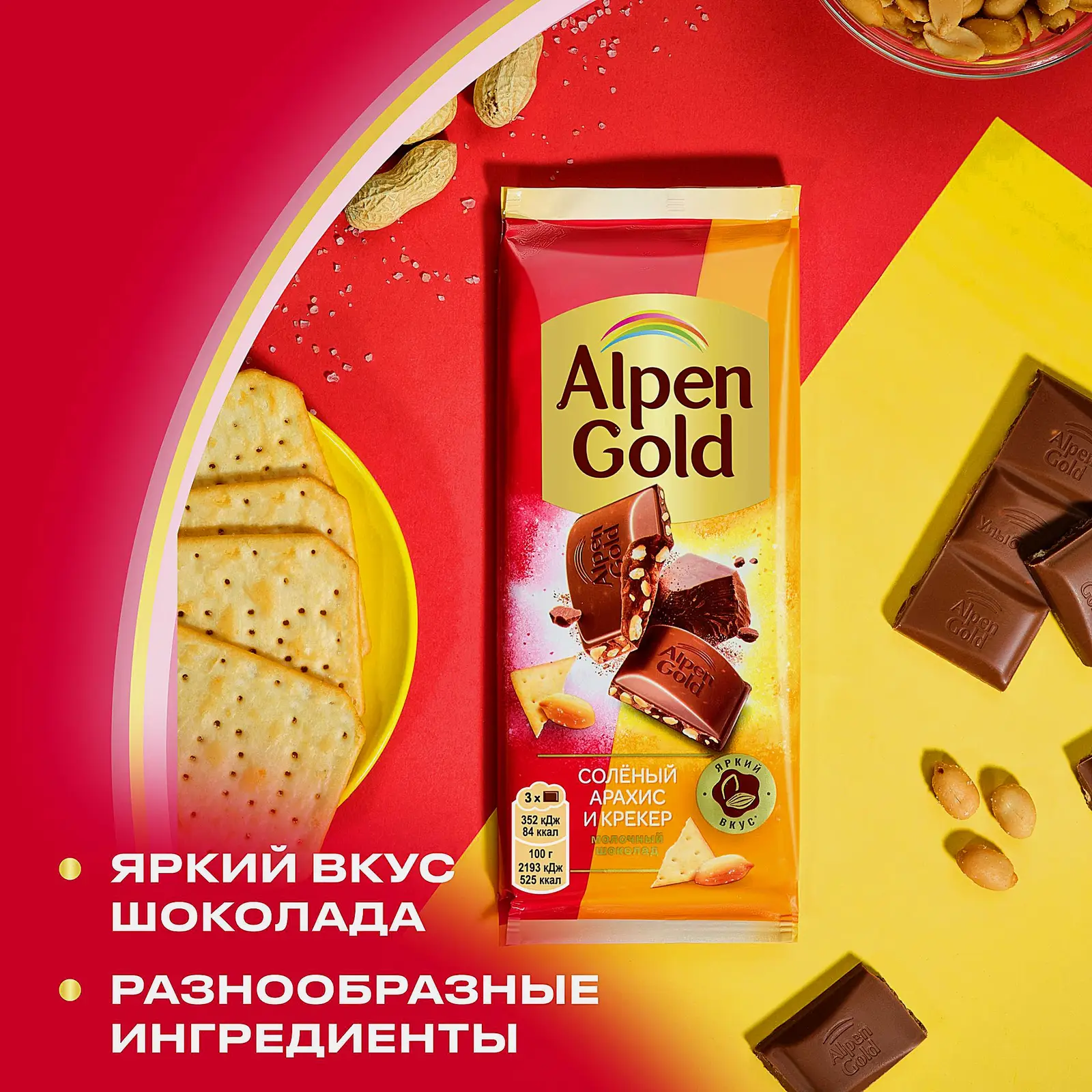 Шоколад Alpen Gold молочный Соленый арахис и крекер 80г - фото 4 Шоколад Alpen Gold молочный Соленый арахис и крекер 80г - фото 4