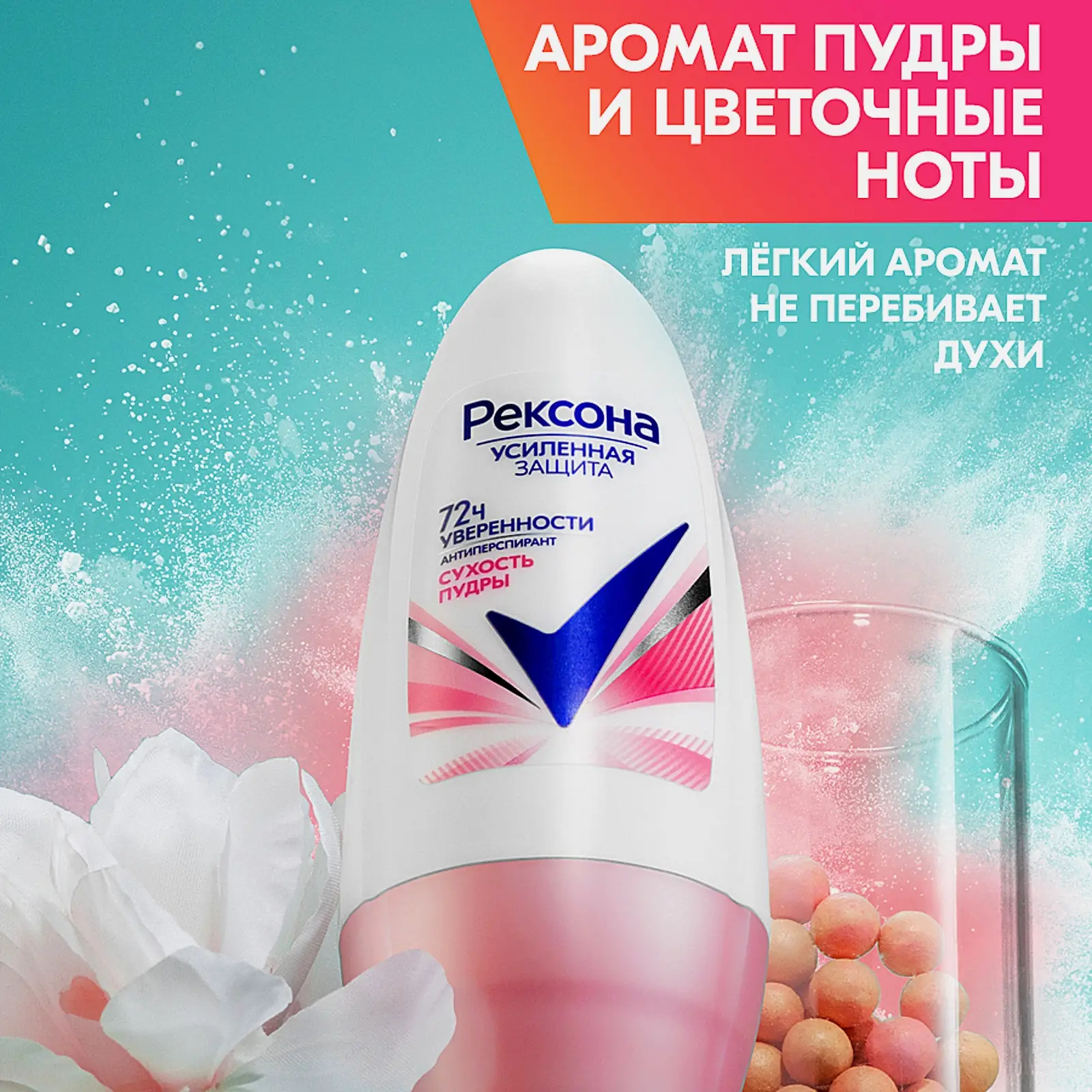 Антиперспирант Рексона Сухость пудры шариковый 50мл