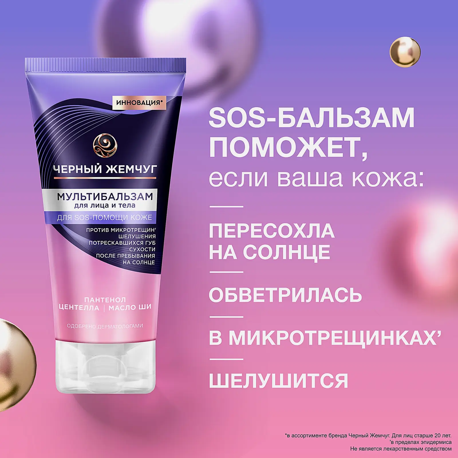 Мультибальзам для лица и тела sos-средство с пантенолом Черный жемчуг 50мл