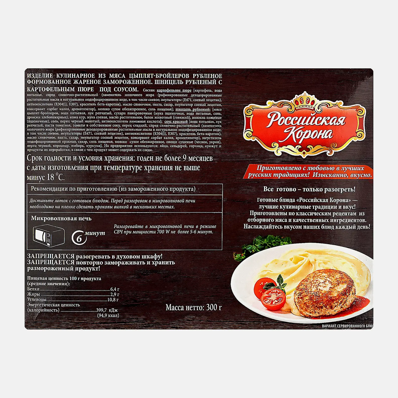 Шницель Российская корона рубленый с картофельным пюре под соусом замороженный 300г - фото 2 Шницель Российская корона рубленый с картофельным пюре под соусом замороженный 300г - фото 2