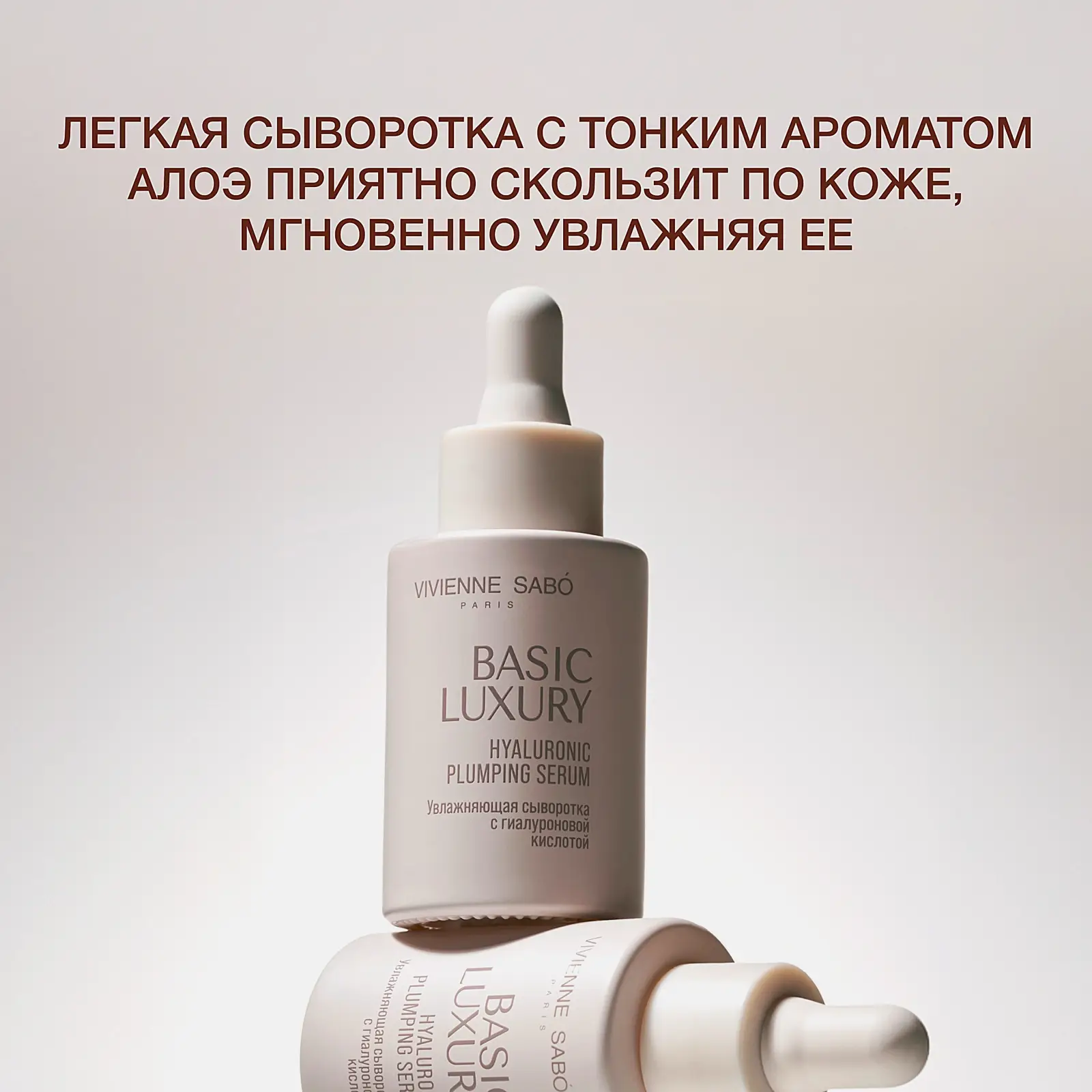 Увлажняющая сыворотка для лица с гиалуроновой кислотой Vivienne Sabo Basic Luxury 30мл