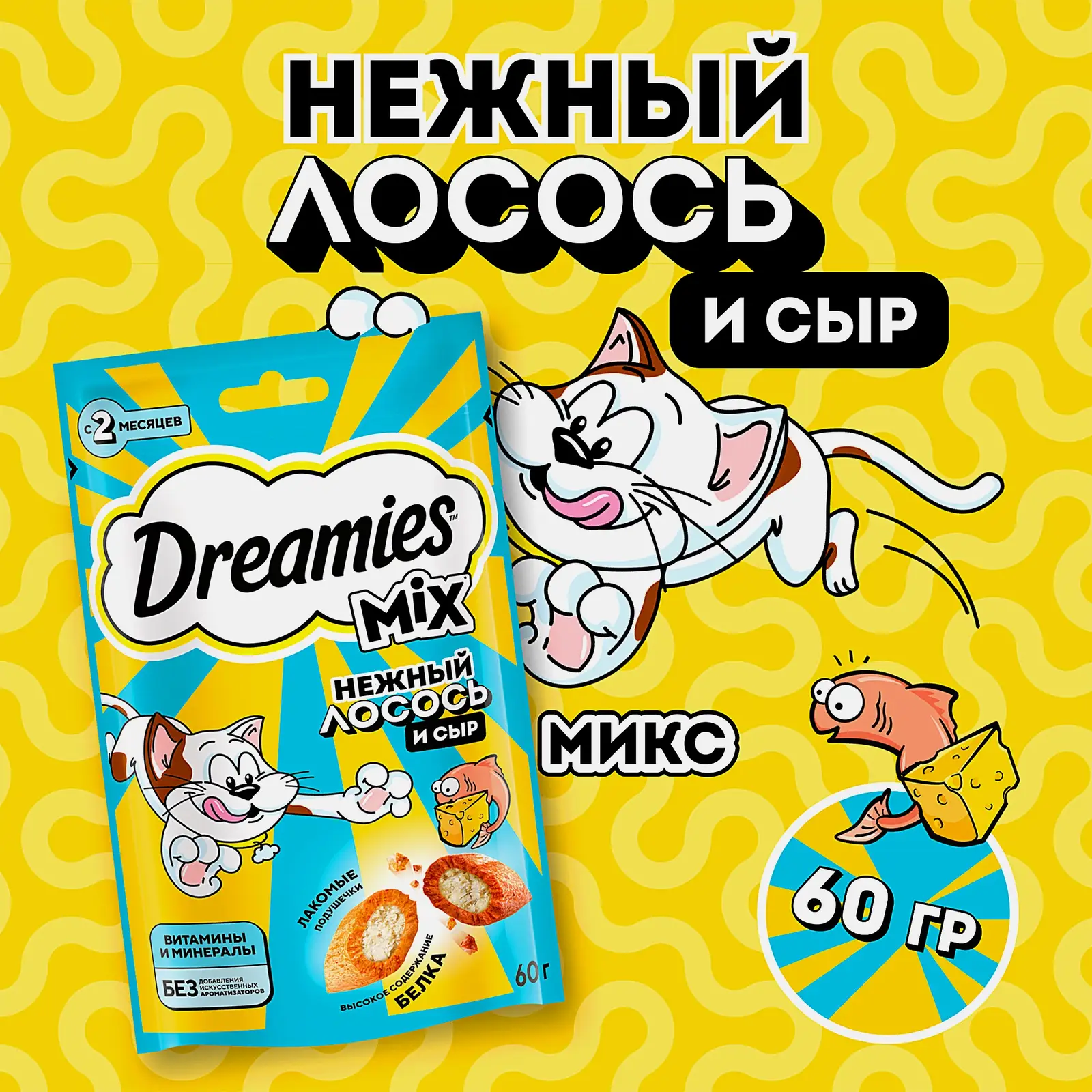 Лакомство для кошек с лососем и сыром Dreamies 60г - фото 2 Лакомство для кошек с лососем и сыром Dreamies 60г - фото 2