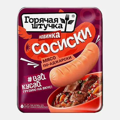 Сосиски Мясо по-аджарски Горячая Штучка 320г