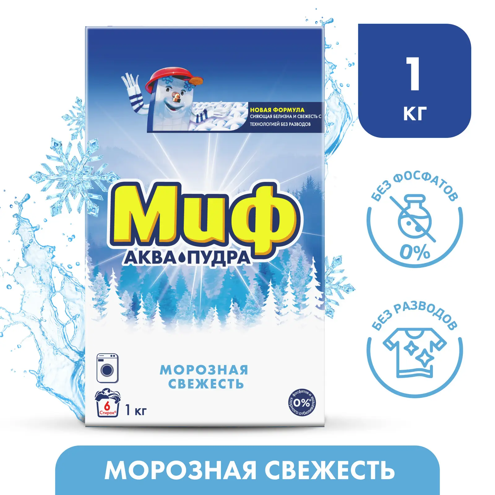 Стиральный порошок Миф Морозная свежесть 3в1 1кг
