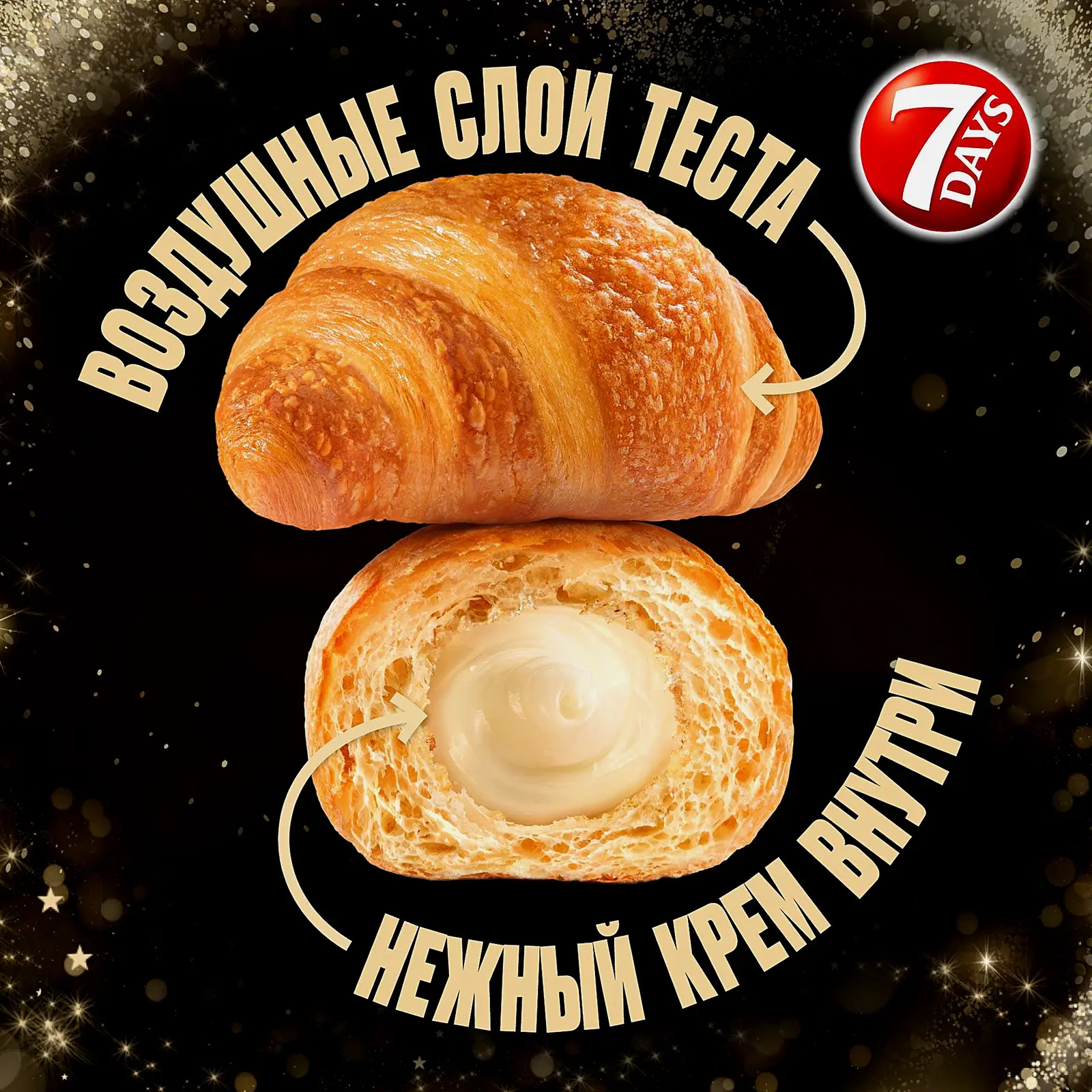 Мини-круассаны со вкусом игристого вина 7 Days 265г