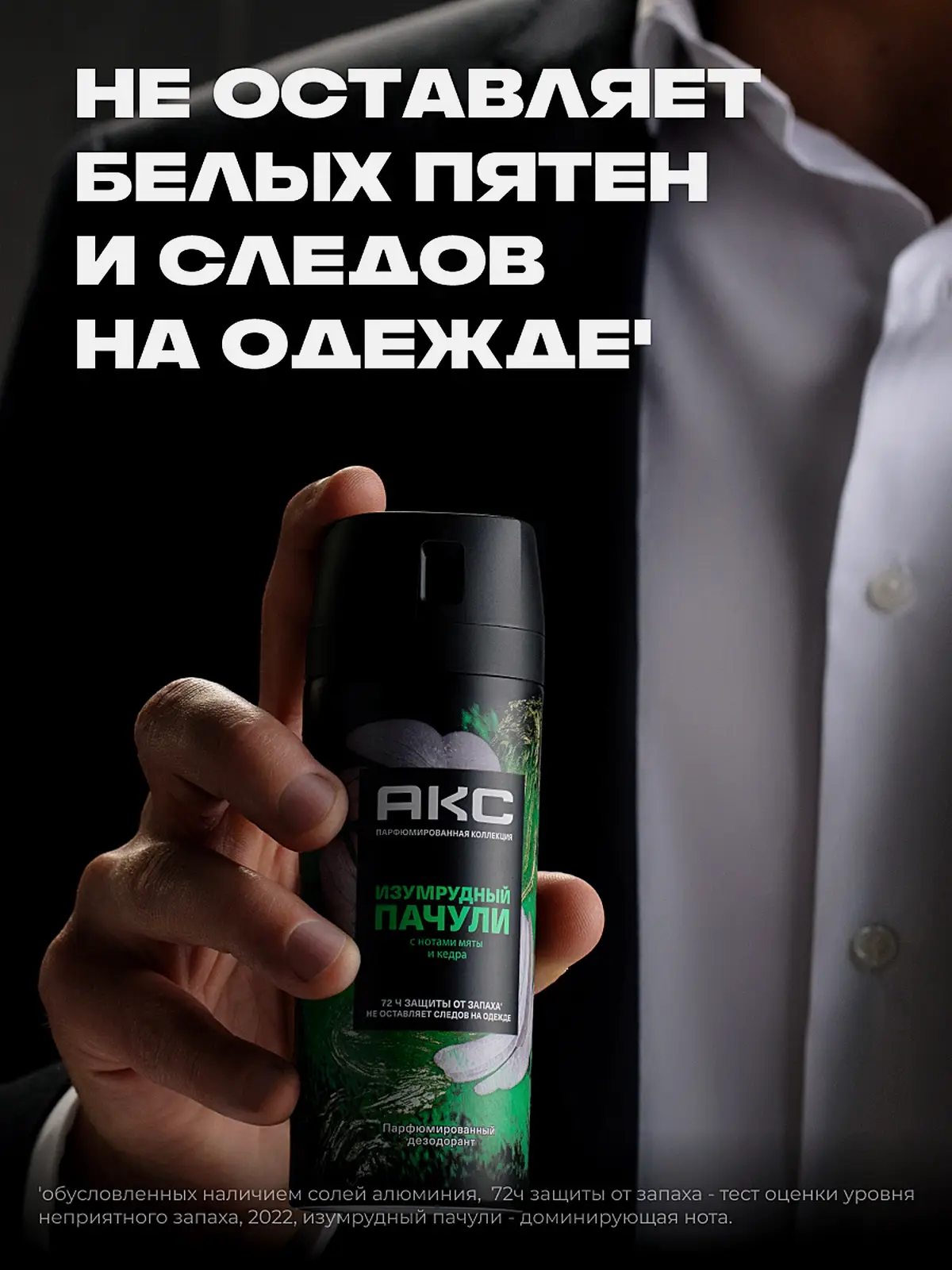 Дезодорант мужской Акс Изумрудный пачули парфюмированный защиты от пота и запаха 72 часа спрей 150мл