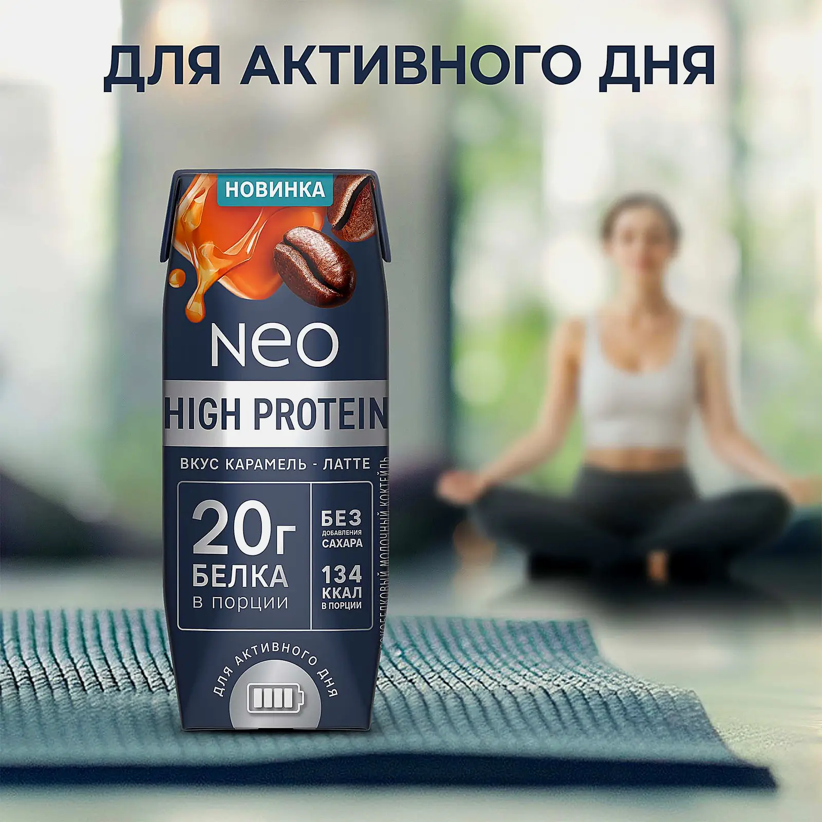 Молочный коктейль со вкусом карамельного латте Neo High Protein 260г