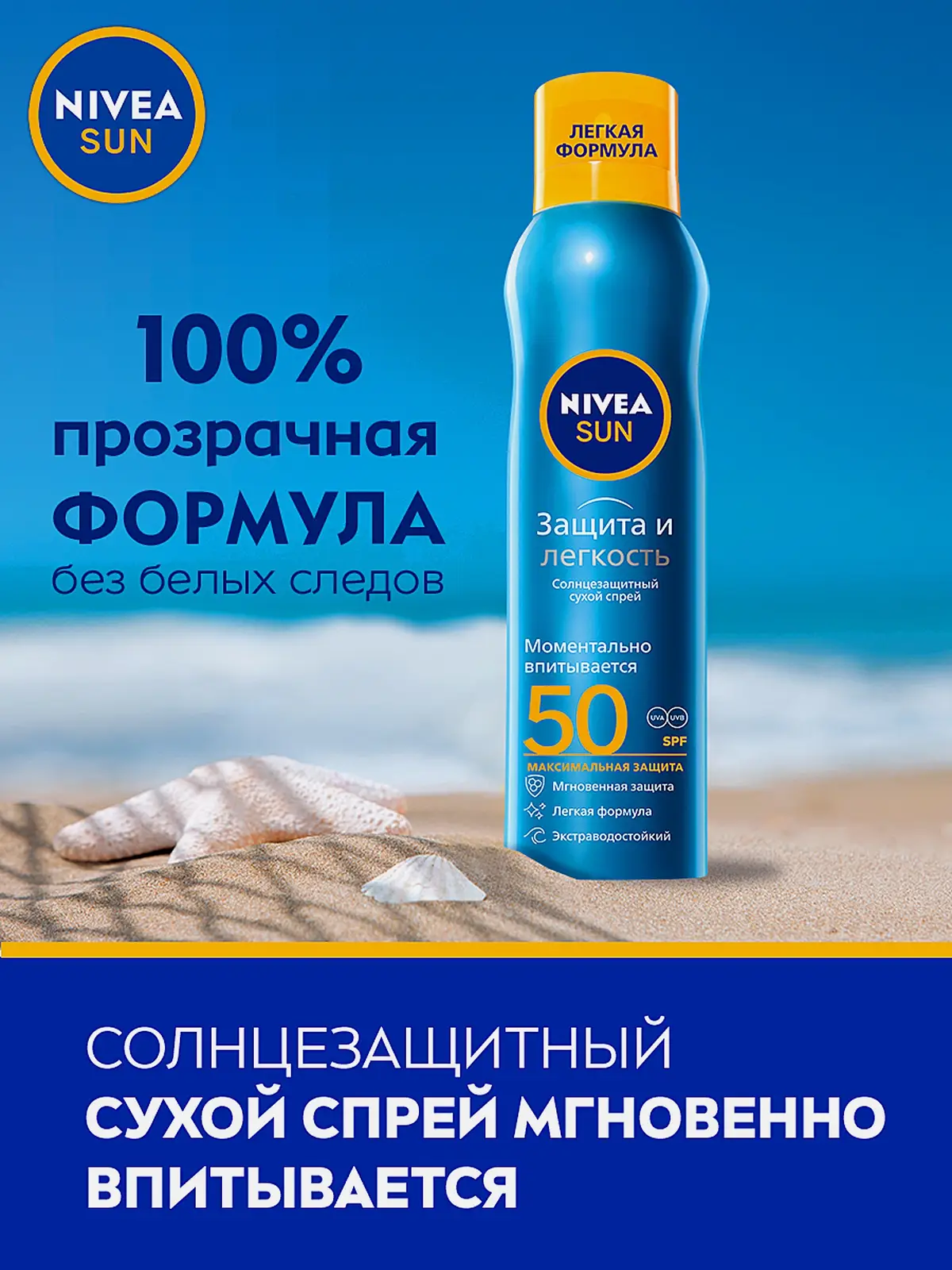 Солнцезащитный спрей Защита и прохлада SPF50 водостойкий NIVEA Sun 200мл