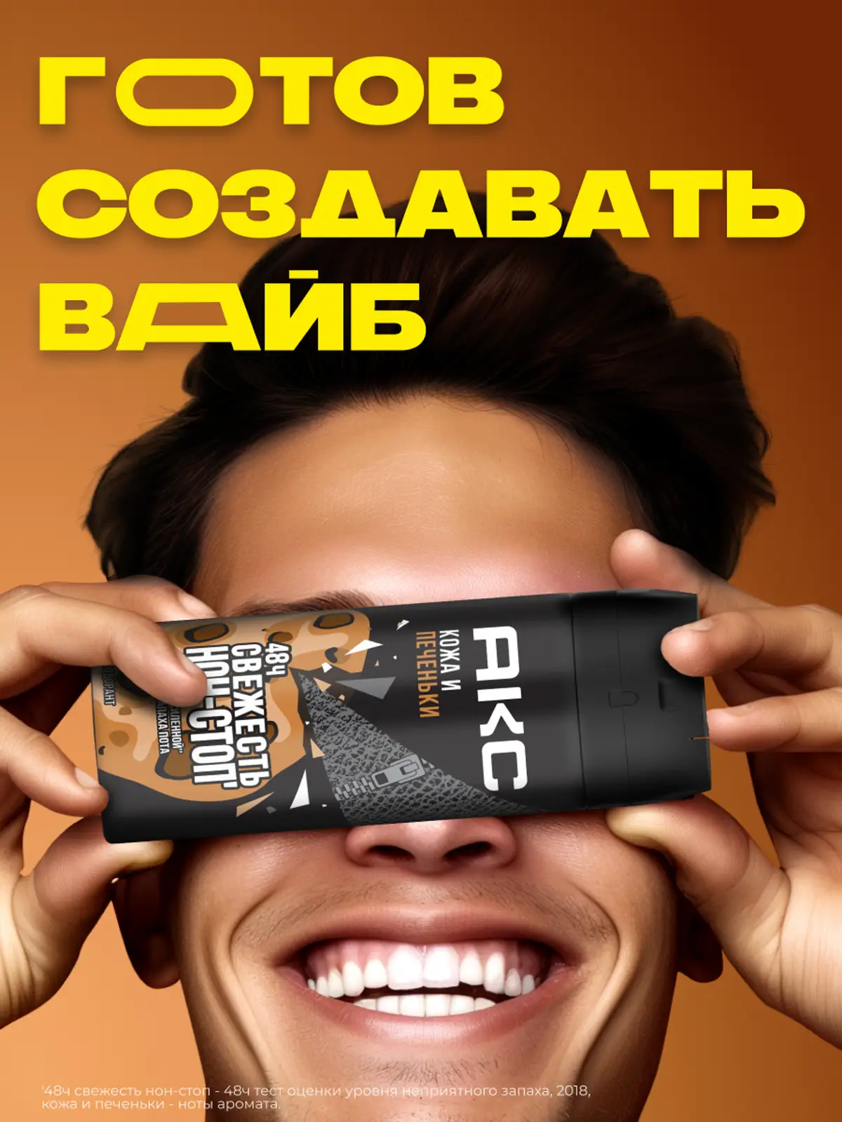 Дезодорант мужской Акс Кожа и печеньки парфюмированный защита от запаха пота 48 часов спрей 150мл