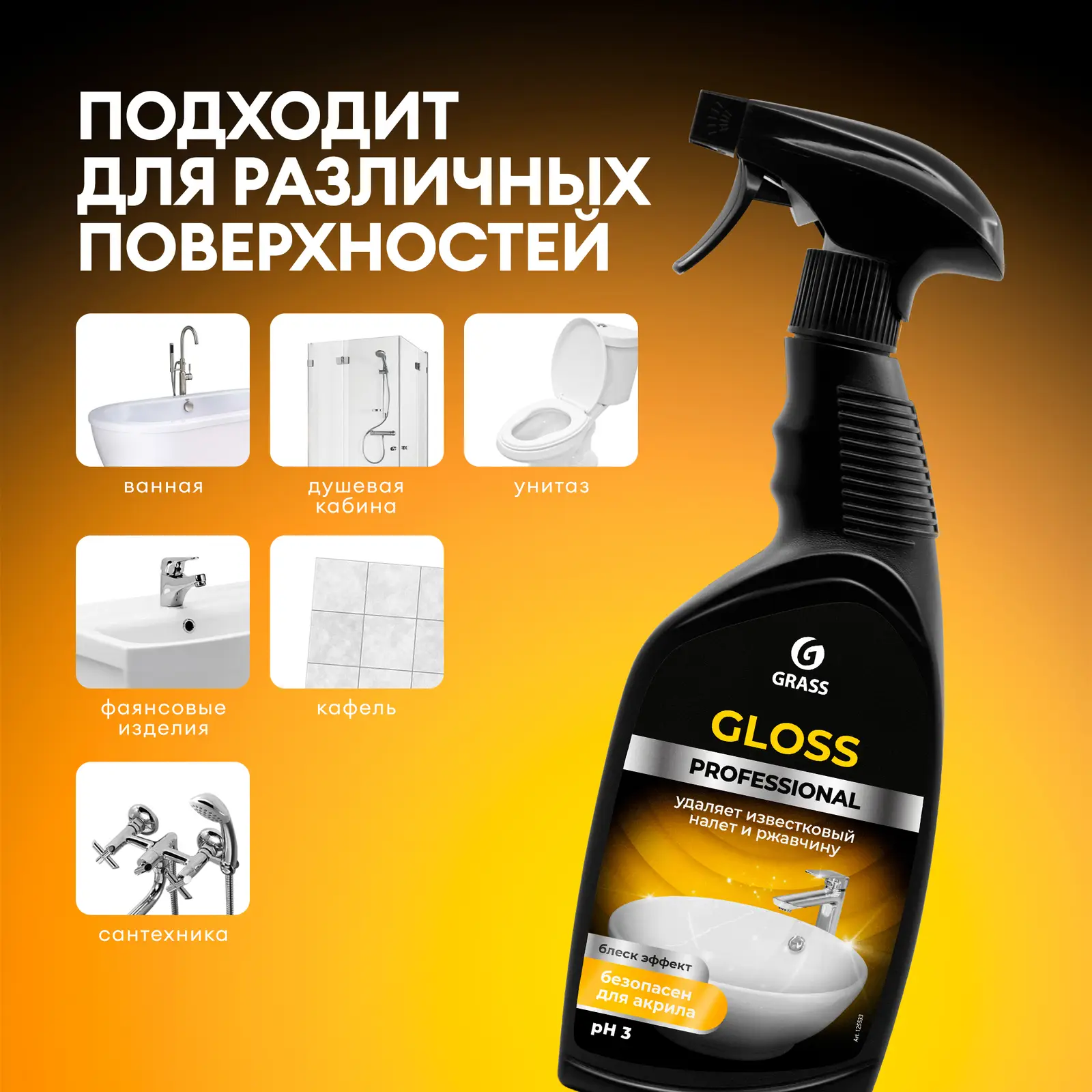 Чистящее средство для санитарных узлов Grass Gloss Professional 600мл