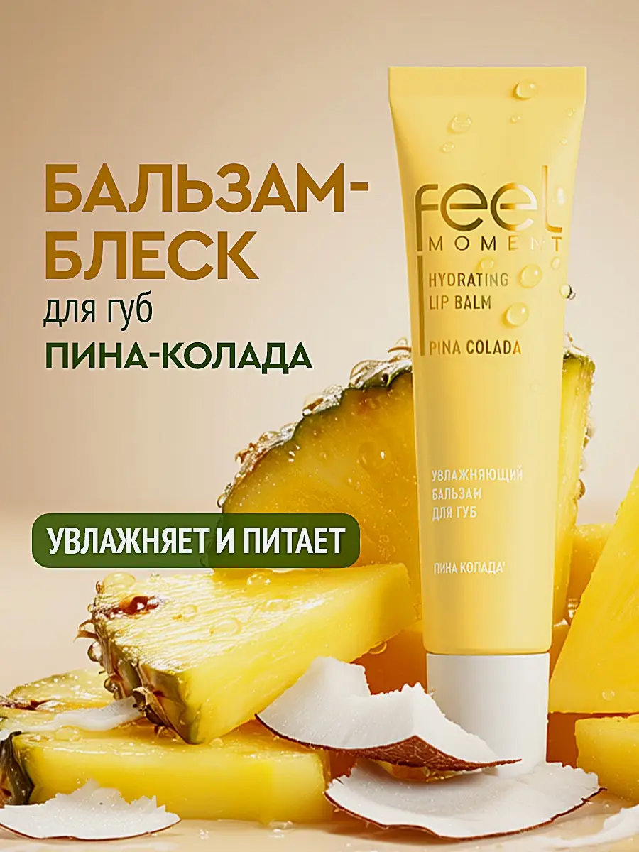 Бальзам для губ увлажняющий Пина Колада Feel Moment
