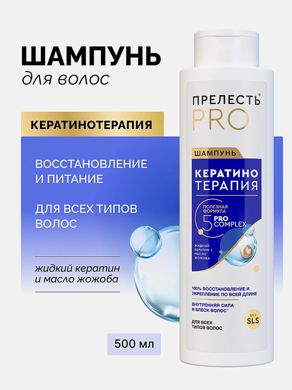 Женский шампунь для волос Кератинотерапия Прелесть Pro 500мл