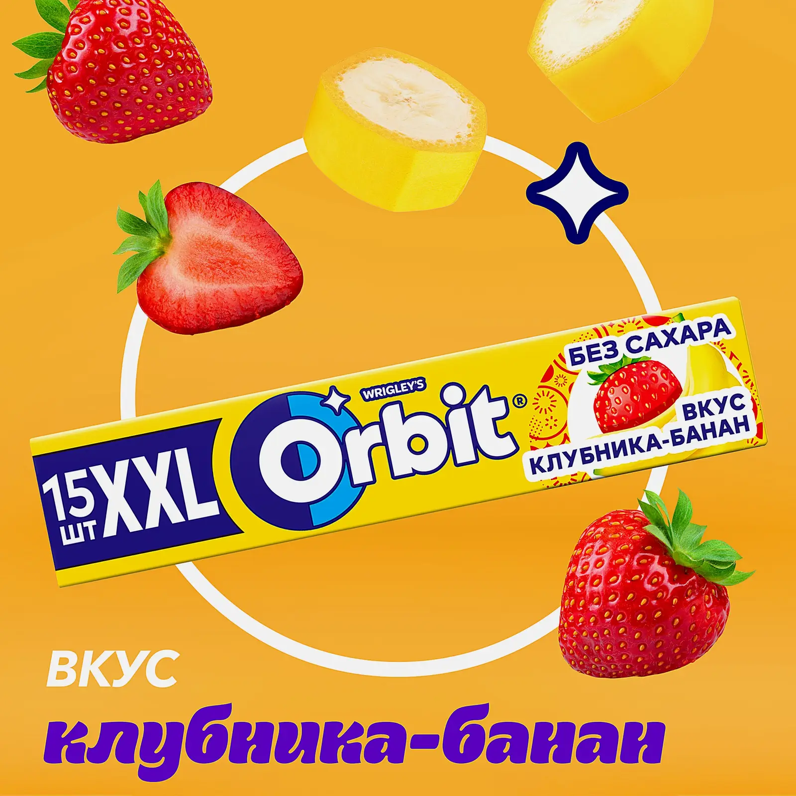 Жевательная резинка Orbit XXL Клубника-банан без сахара 20.4г