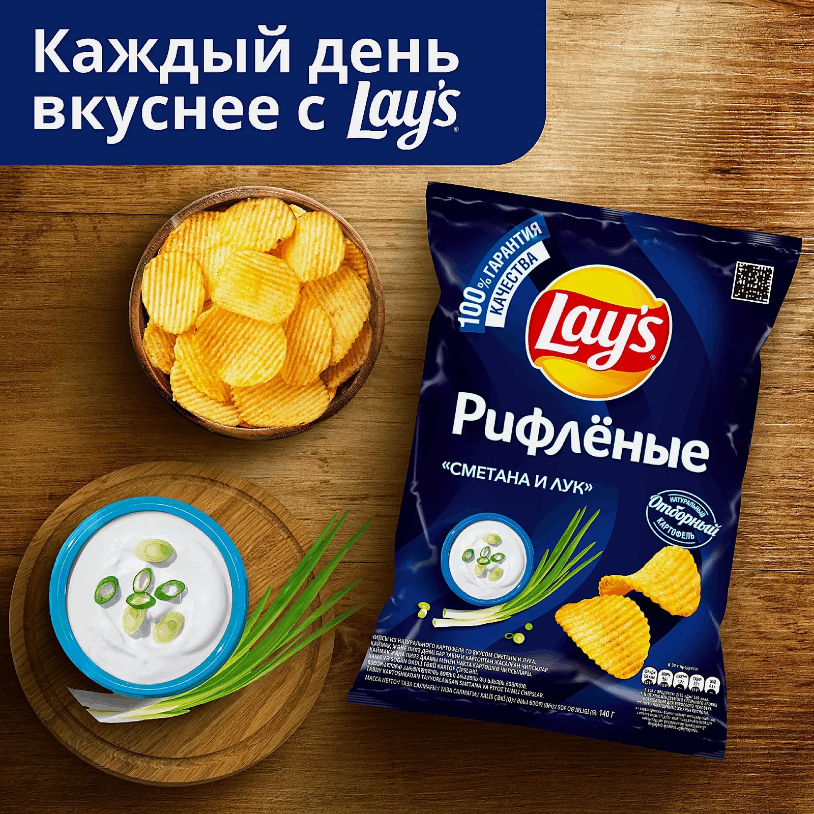 Чипсы Lays Рифлёные Сметана и лук 140г - фото 4 Чипсы Lays Рифлёные Сметана и лук 140г - фото 4