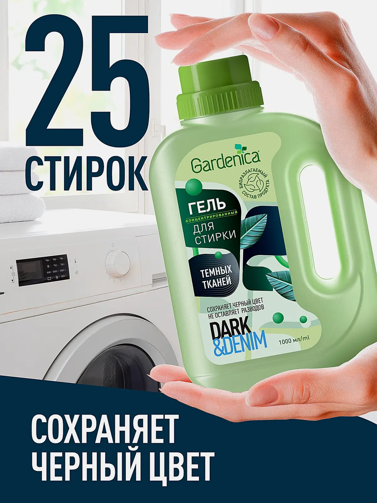 Гель для стирки Gardenica темных и джинсовых тканей 1л - фото 4