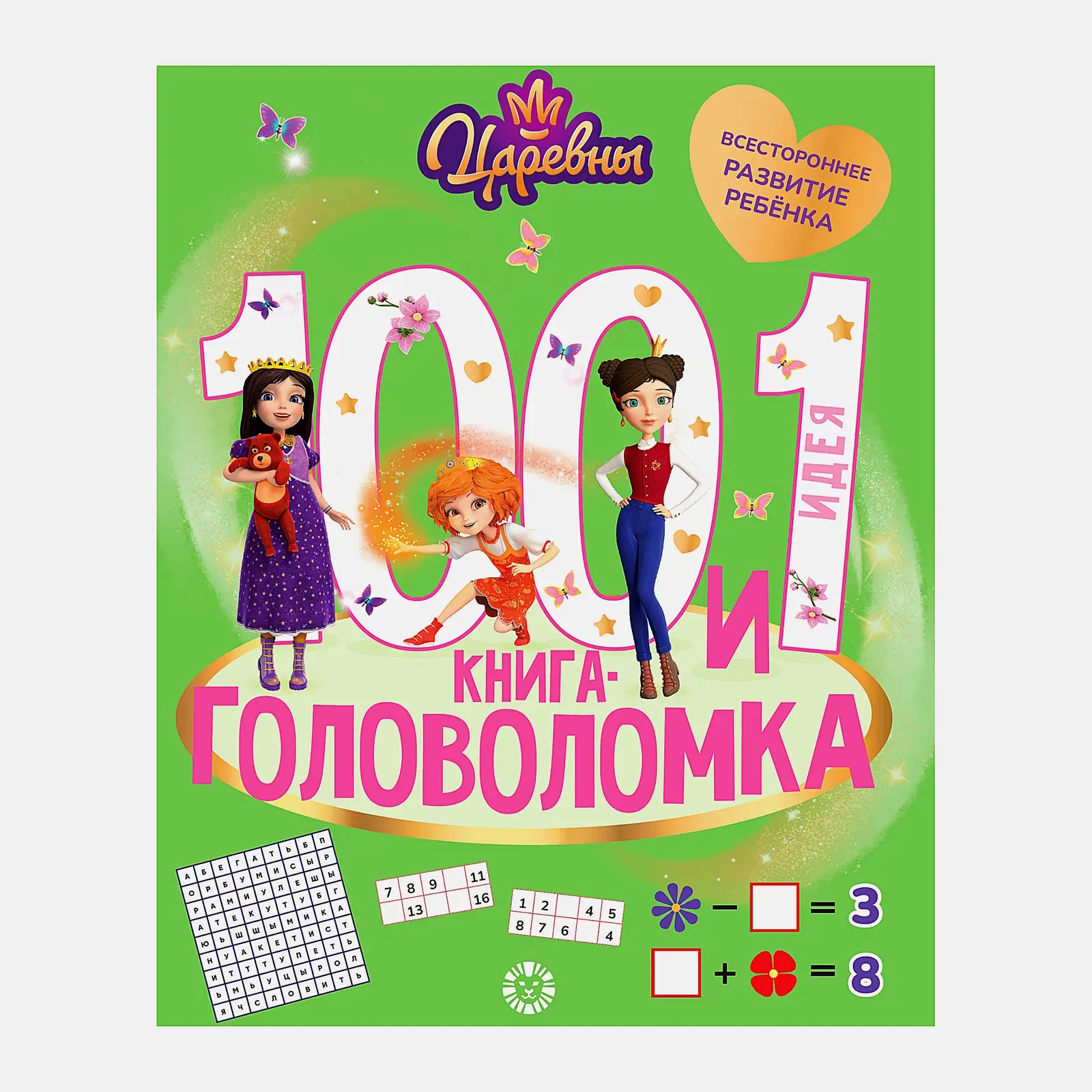 Книга Лев 100 и 1 головоломка в ассортименте