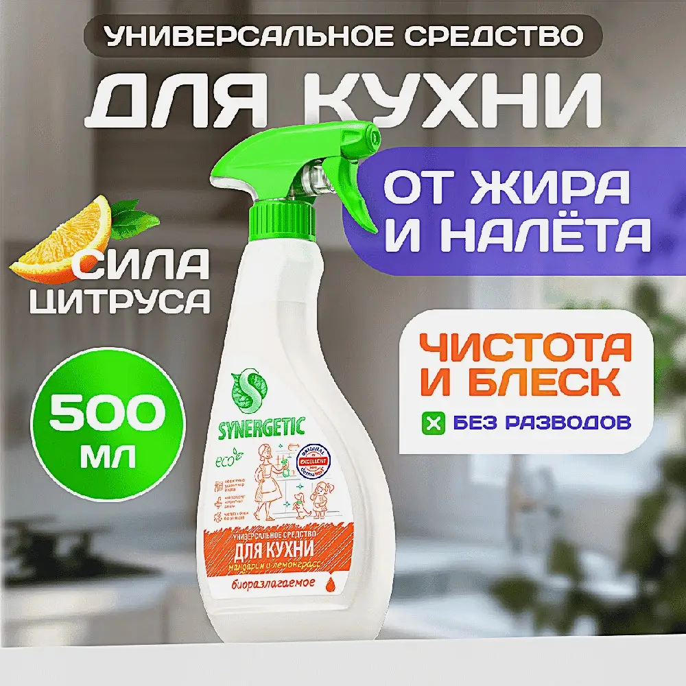 Средство чистящее Synergetic для кухни Мандарин лемонграсс 500мл - фото 4 Средство чистящее Synergetic для кухни Мандарин лемонграсс 500мл - фото 4