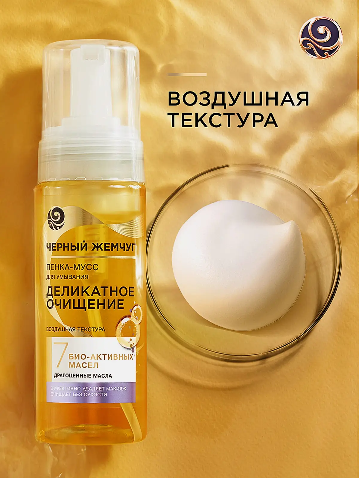 Очищающая пенка-мусс для умывания с 7 био-активными маслами Черный жемчуг 150мл