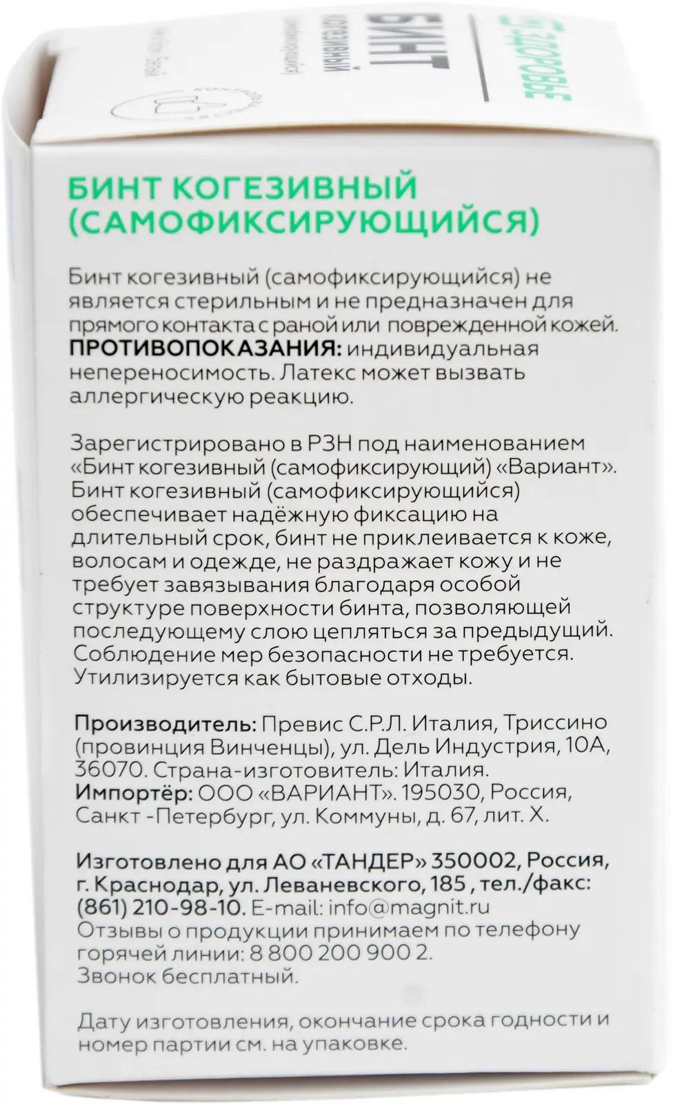 Бинт самофиксирующийся Магнит 4м*6см — в каталоге на сайте сети Магнит |  Краснодар