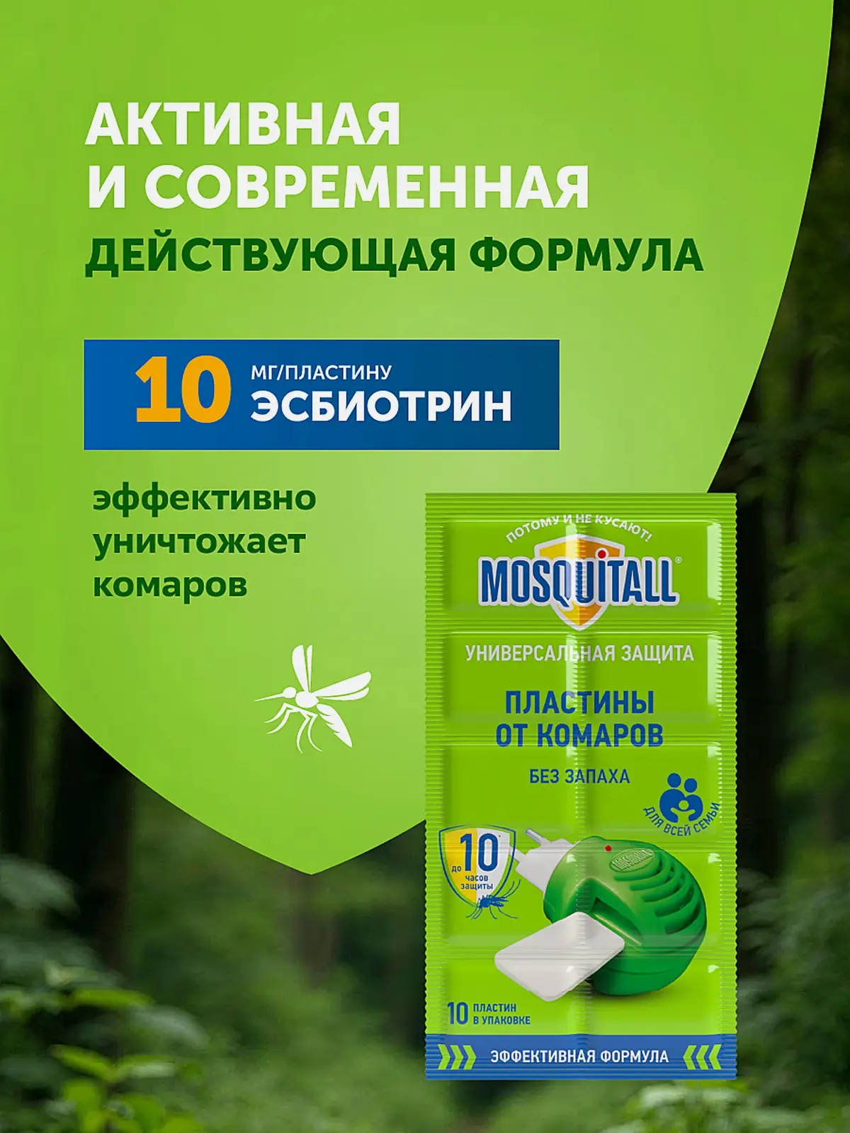 Пластины от комаров для фумигатора Универсальная защита Mosquitall 10шт