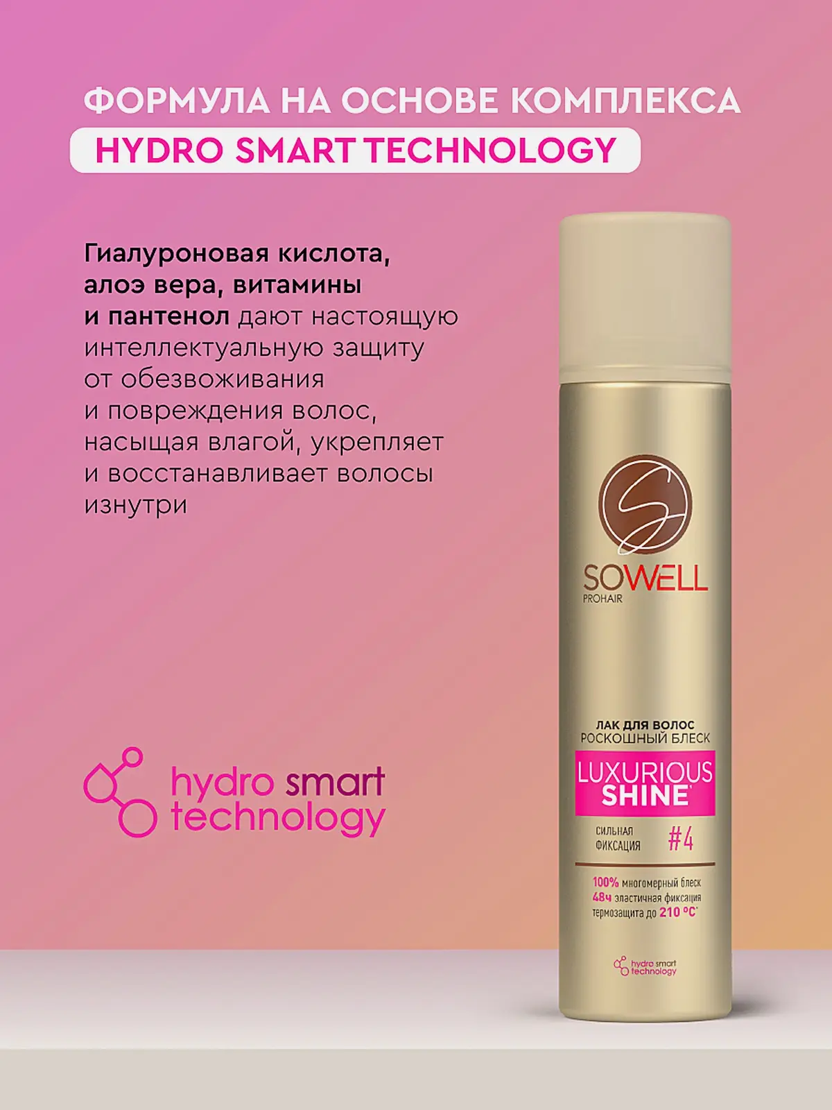 Лак для волос сильная фиксация Sowell Luxurious Shine 300мл