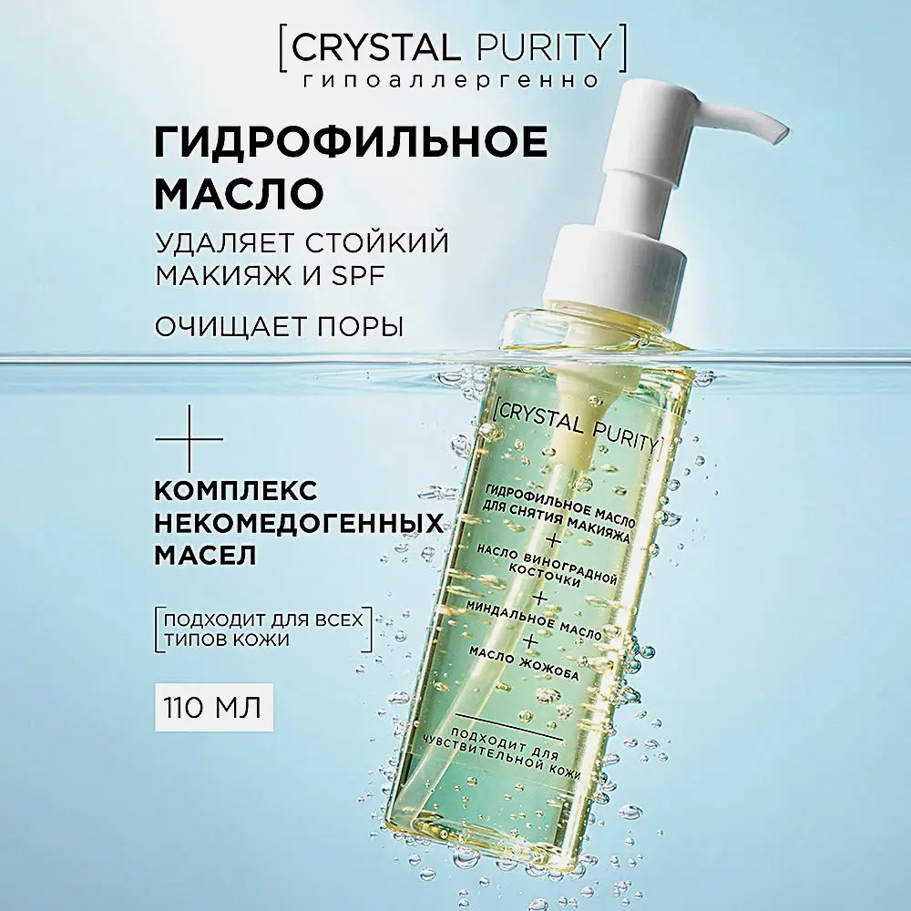 Гидрофильное масло для снятия макияжа Crystal Purity 110мл - фото 6