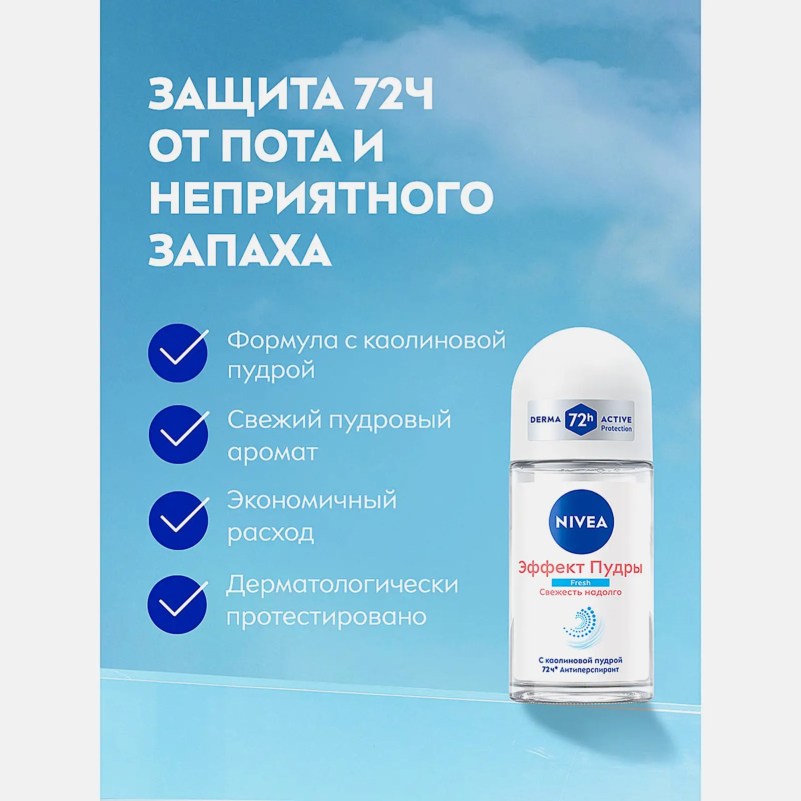 Антиперспирант Эффект пудры NIVEA Fresh 50мл - фото 3 Антиперспирант Эффект пудры NIVEA Fresh 50мл - фото 3