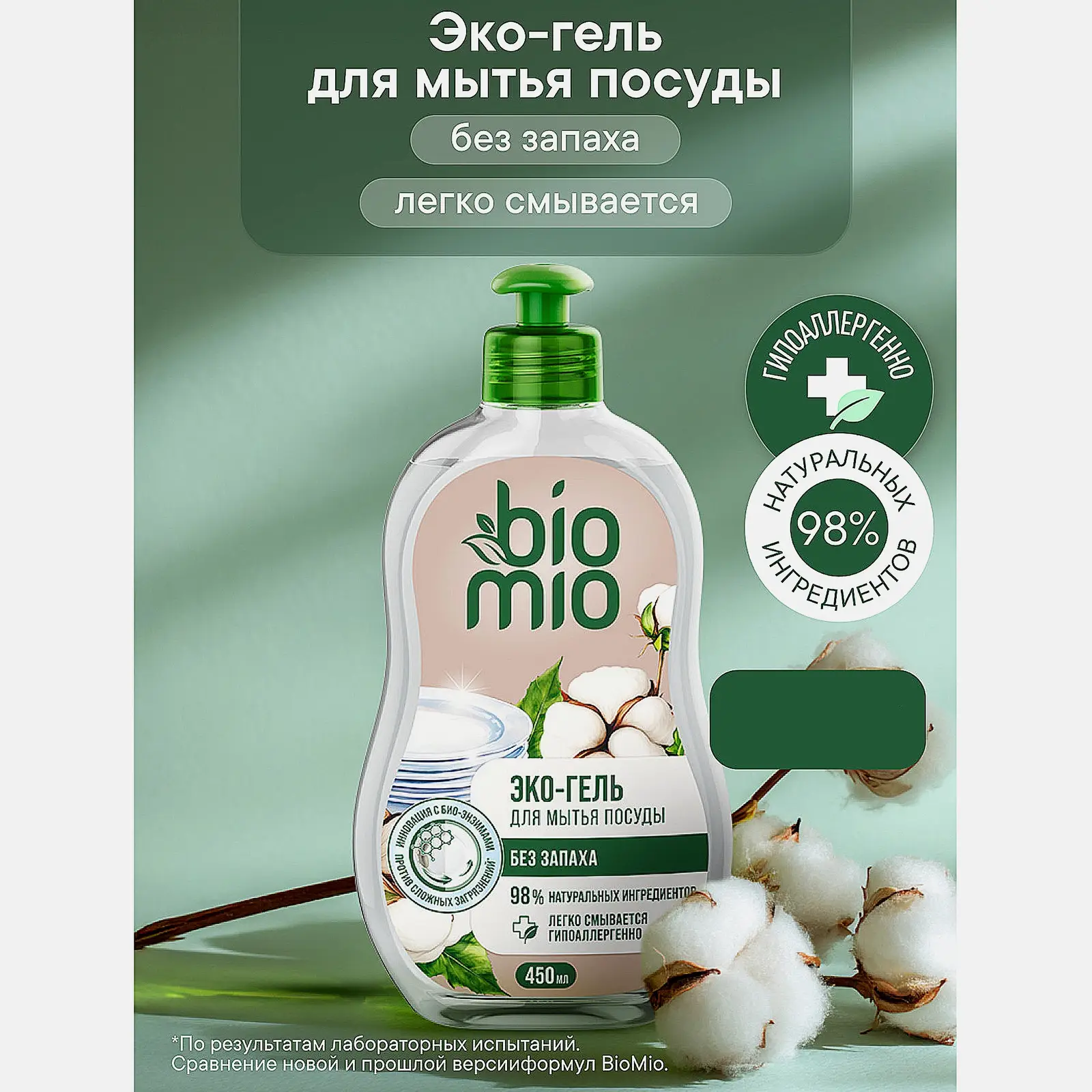 Средство для мытья посуды Biomio без запаха 450мл