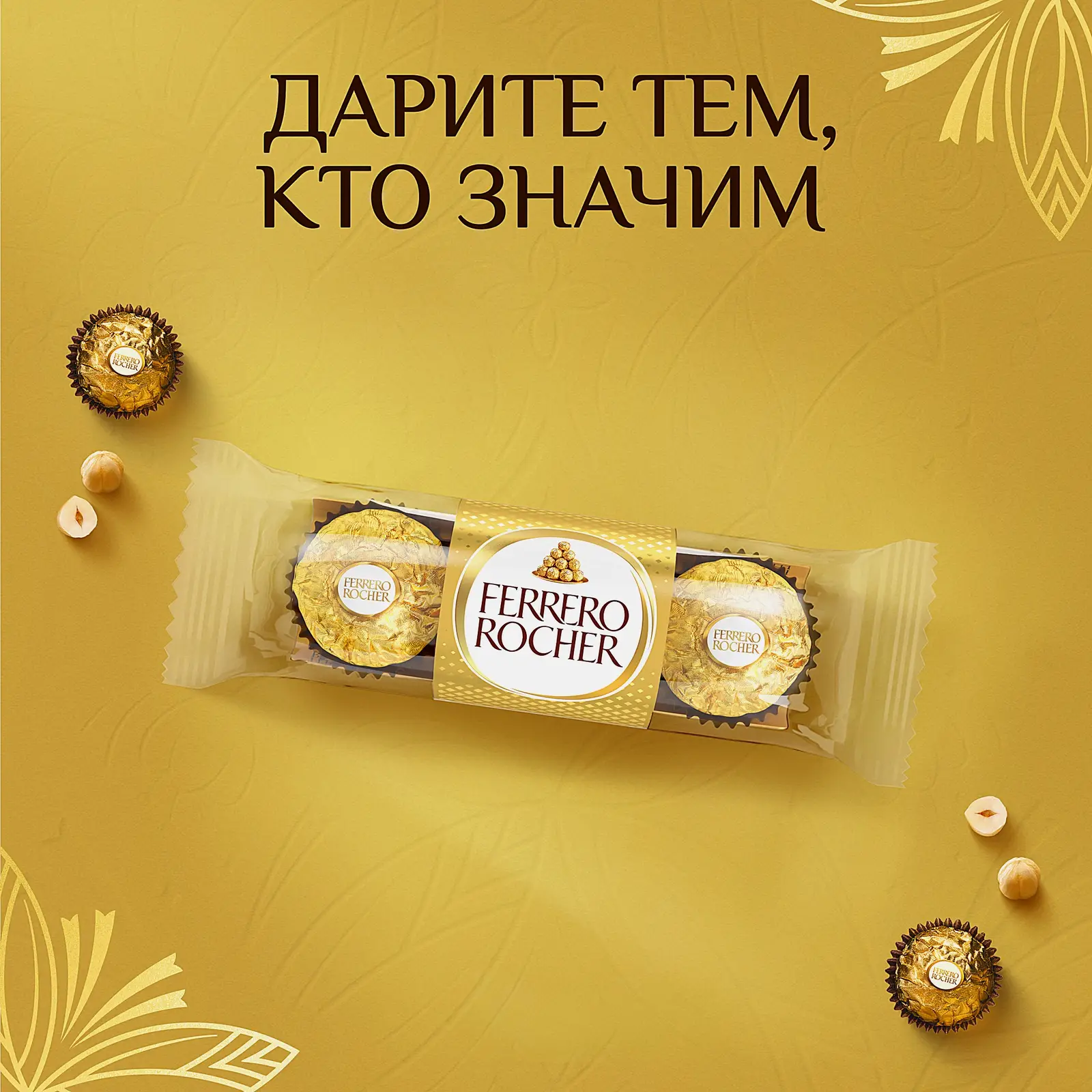 Конфеты Ferrero Rocher из молочного шоколада с начинкой из крема и лесного ореха 37.5г
